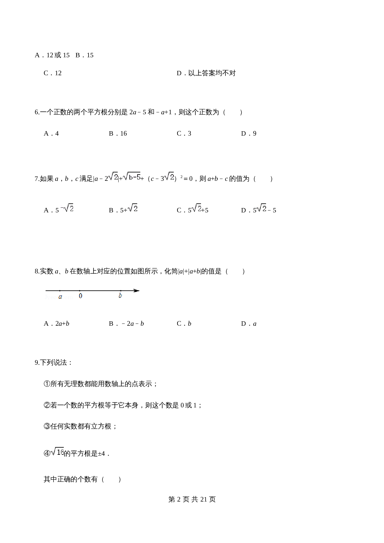 沪科版七年级数学下册尖子生培优卷 第6章 实数单元测试（培优卷）（含答案） 第2页