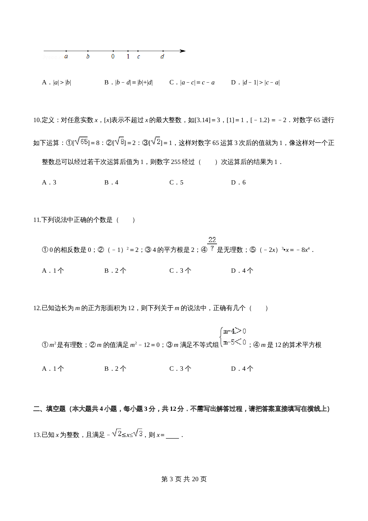 沪科版七年级数学下册尖子生培优卷 第6章 实数单元测试（提高卷）（含答案） 第3页