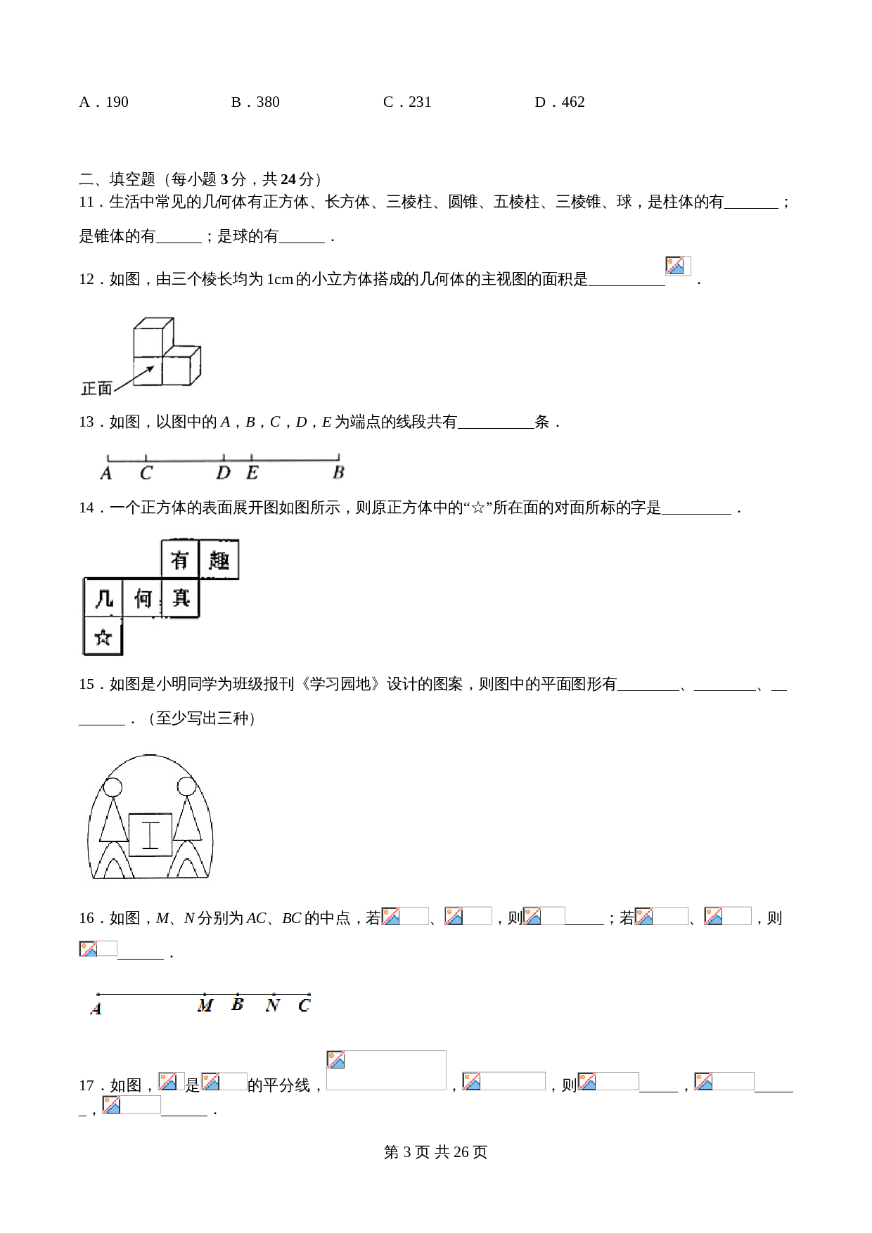 华东师大版七年级数学上册单元测试AB卷 第4章 图形的初步认识（A卷•夯实基础）（含解析） 第3页