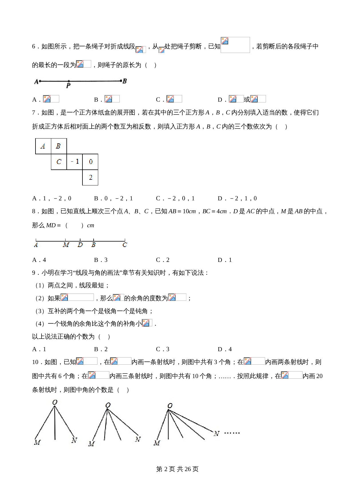 华东师大版七年级数学上册单元测试AB卷 第4章 图形的初步认识（A卷•夯实基础）（含解析） 第2页