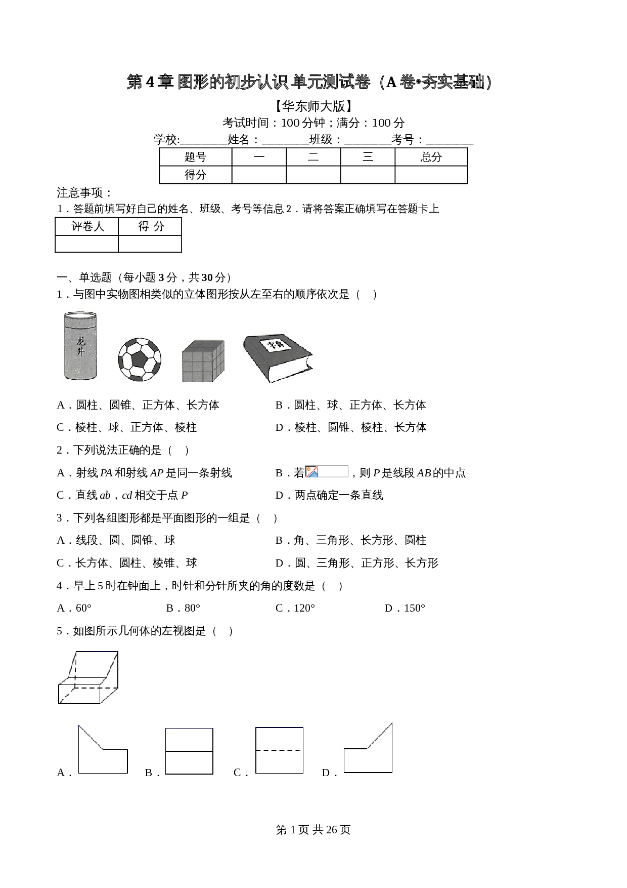华东师大版七年级数学上册单元测试AB卷 第4章 图形的初步认识（A卷•夯实基础）（含解析） 第1页