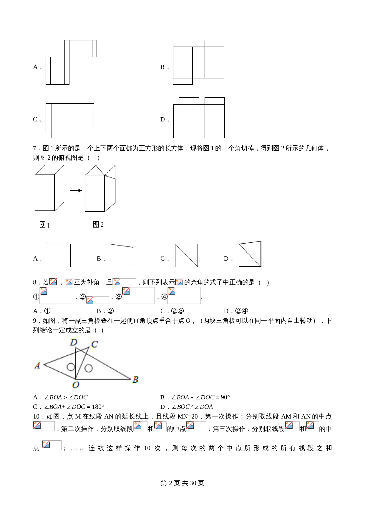 华东师大版七年级数学上册单元测试AB卷 第4章 图形的初步认识（B卷•提升能力）（含解析） 第2页