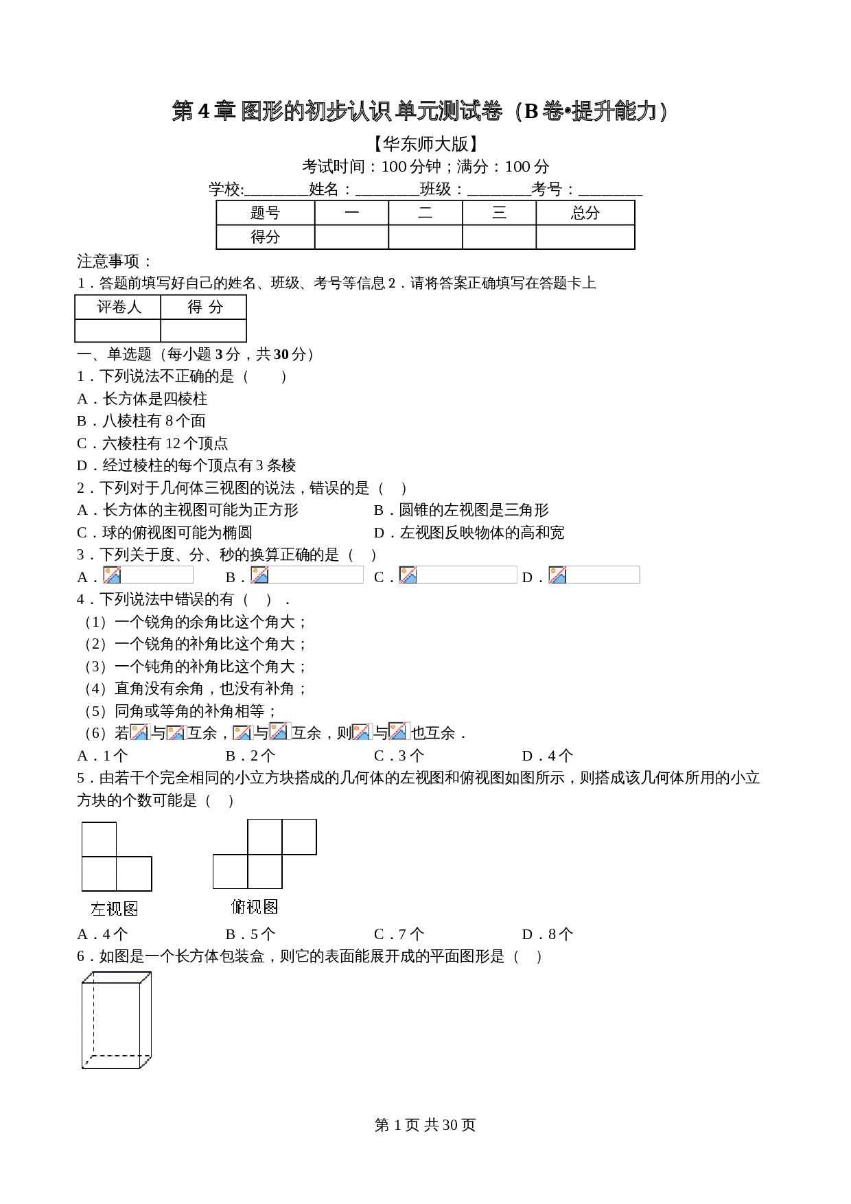 华东师大版七年级数学上册单元测试AB卷 第4章 图形的初步认识（B卷•提升能力）（含解析） 第1页