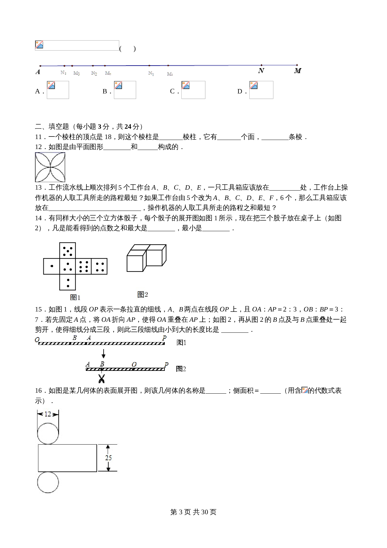 华东师大版七年级数学上册单元测试AB卷 第4章 图形的初步认识（B卷•提升能力）（含解析） 第3页
