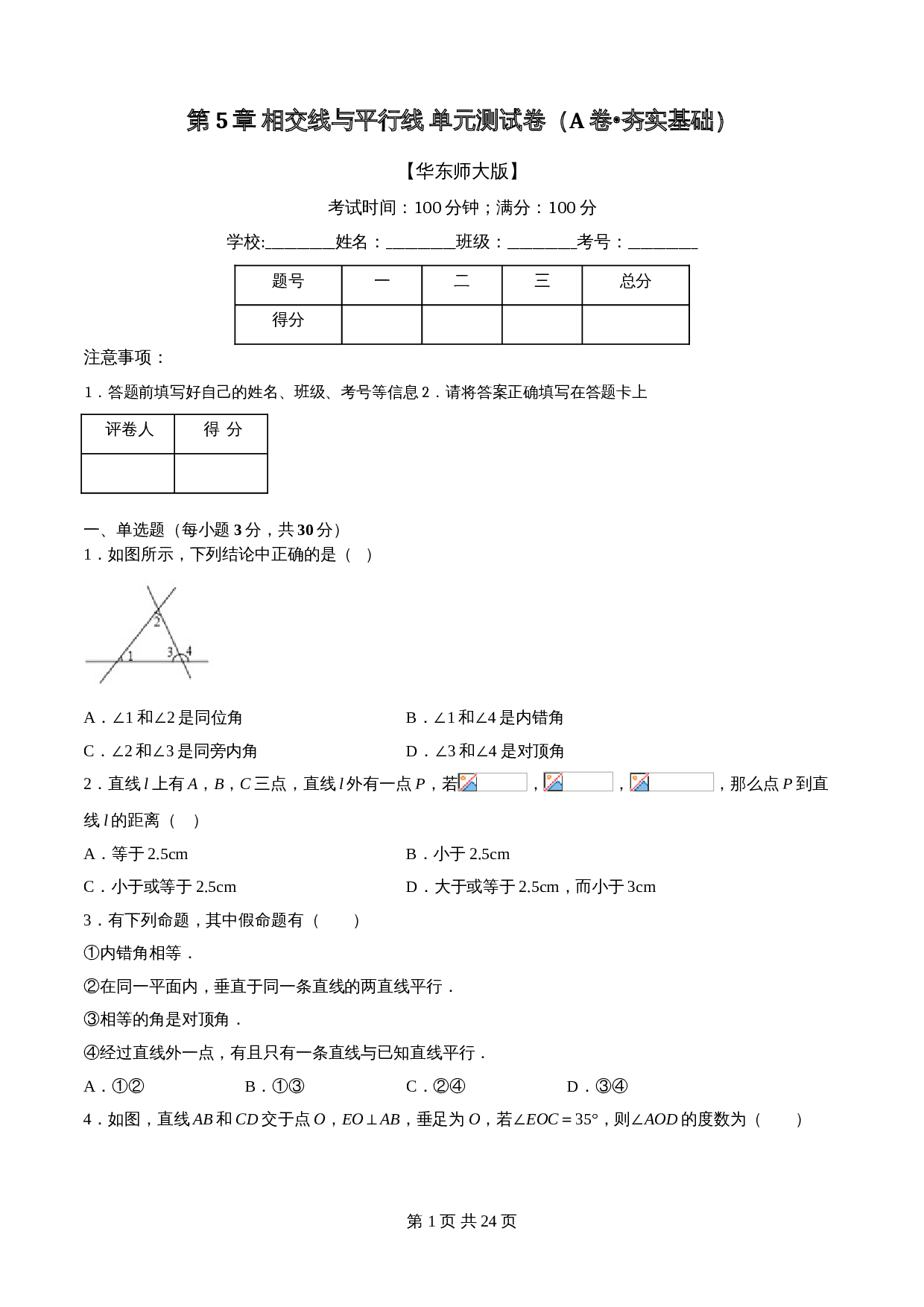 华东师大版七年级数学上册单元测试AB卷 第5章 相交线与平行线（A卷•夯实基础）（含解析） 第1页