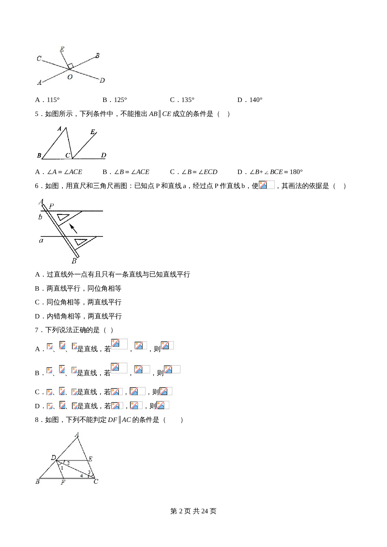 华东师大版七年级数学上册单元测试AB卷 第5章 相交线与平行线（A卷•夯实基础）（含解析） 第2页
