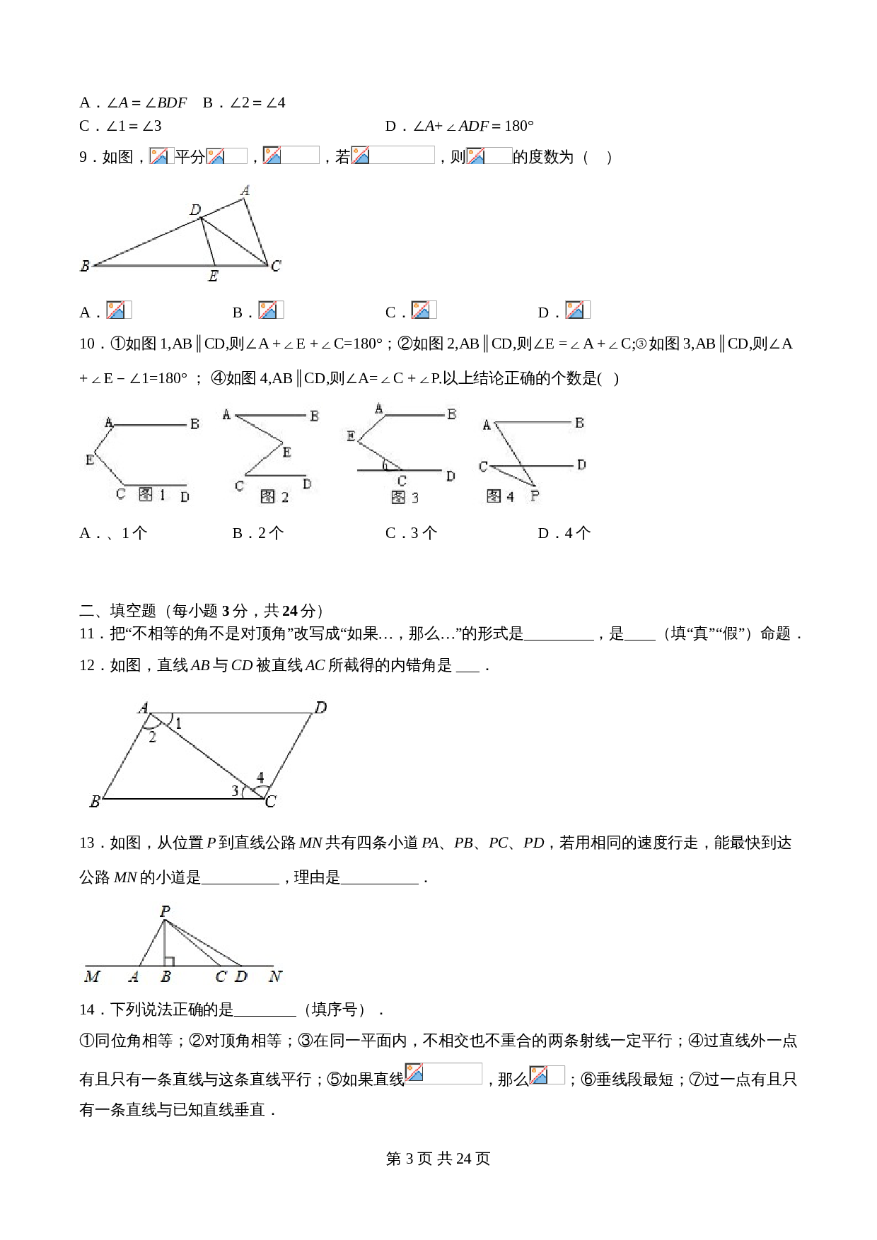 华东师大版七年级数学上册单元测试AB卷 第5章 相交线与平行线（A卷•夯实基础）（含解析） 第3页