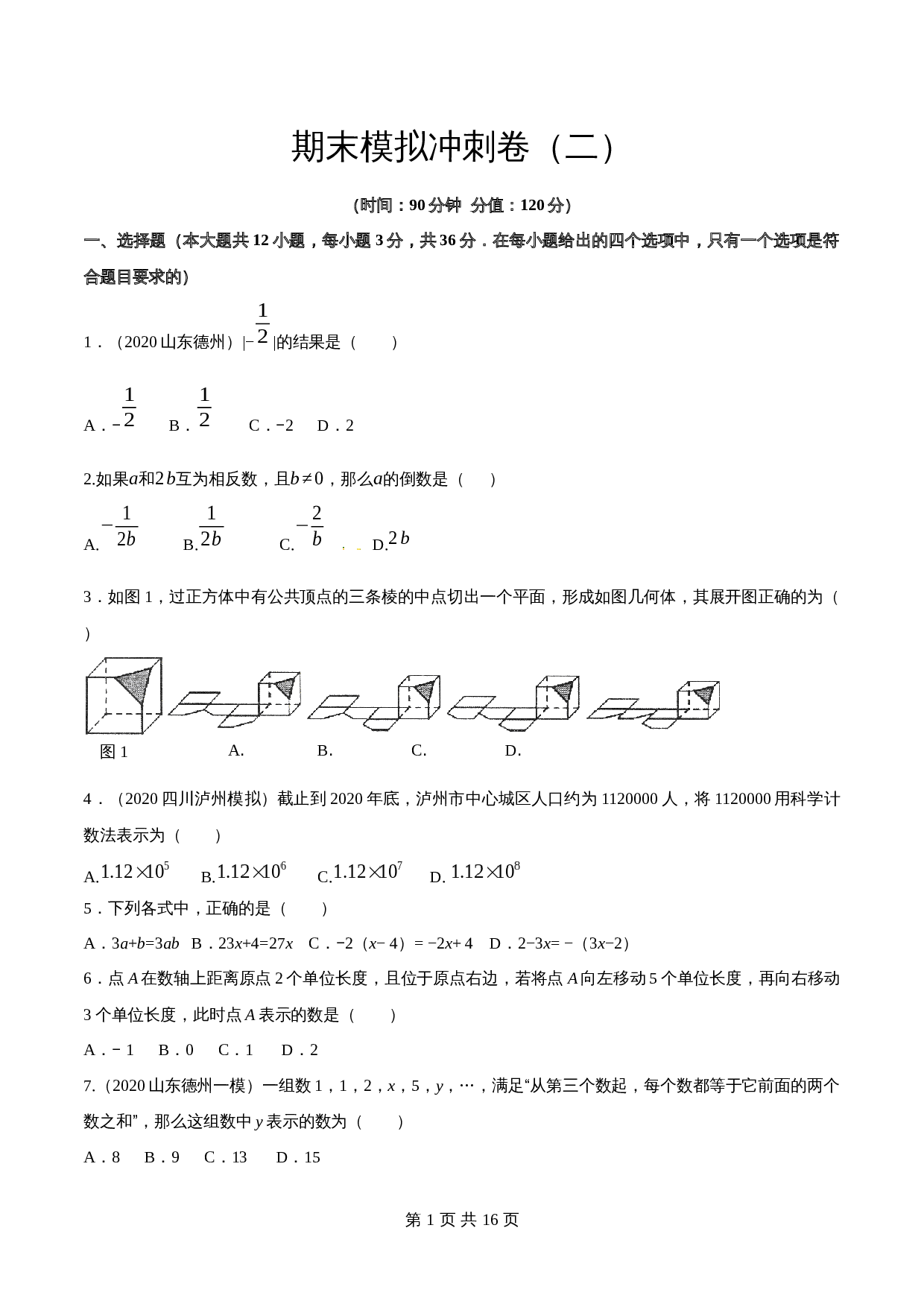 华东师大版七年级数学上册模拟试卷 期末模拟冲刺卷（二）（含解析） 第1页