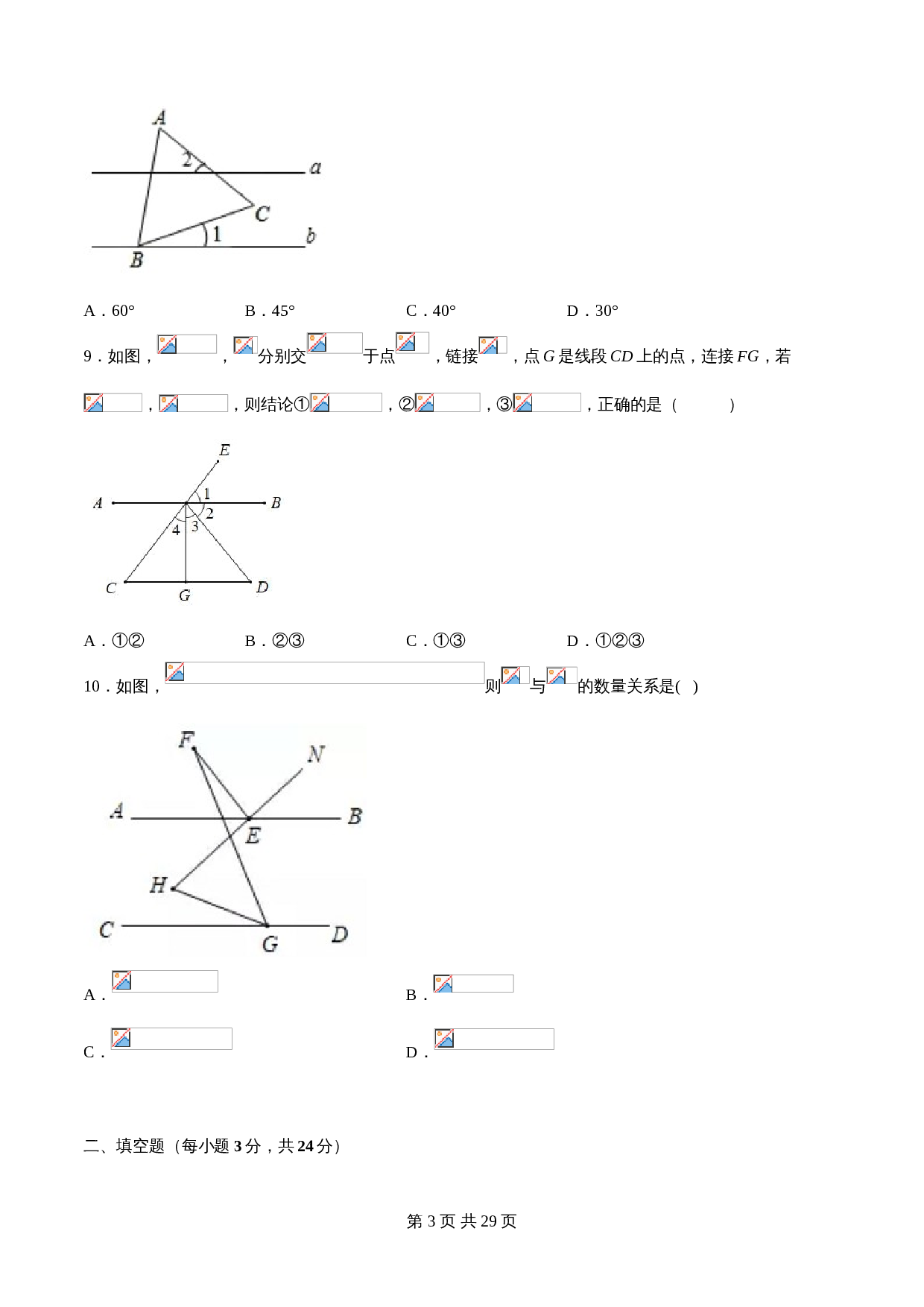 华东师大版七年级数学上册单元测试AB卷 第5章 相交线与平行线（B卷•提升能力）（含解析） 第3页