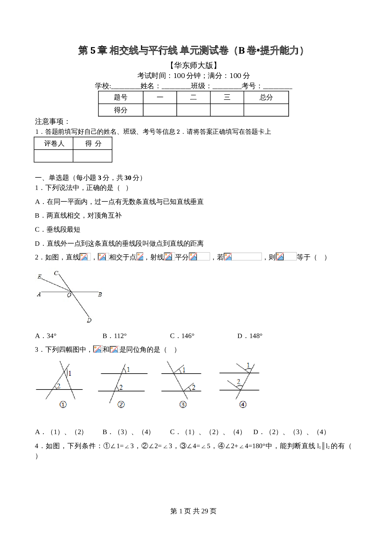 华东师大版七年级数学上册单元测试AB卷 第5章 相交线与平行线（B卷•提升能力）（含解析） 第1页