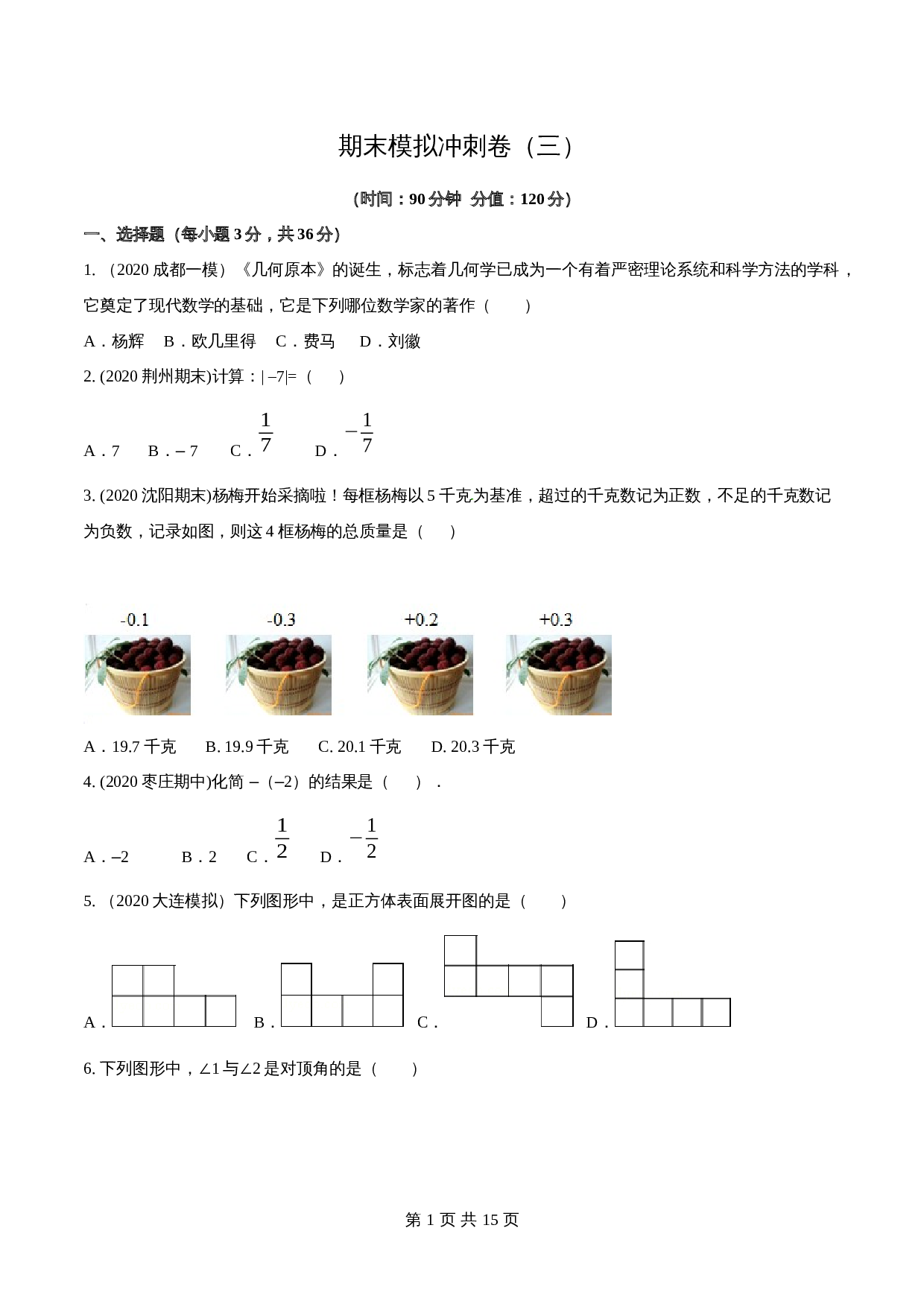 华东师大版七年级数学上册模拟试卷 期末模拟冲刺卷（三）（含解析） 第1页