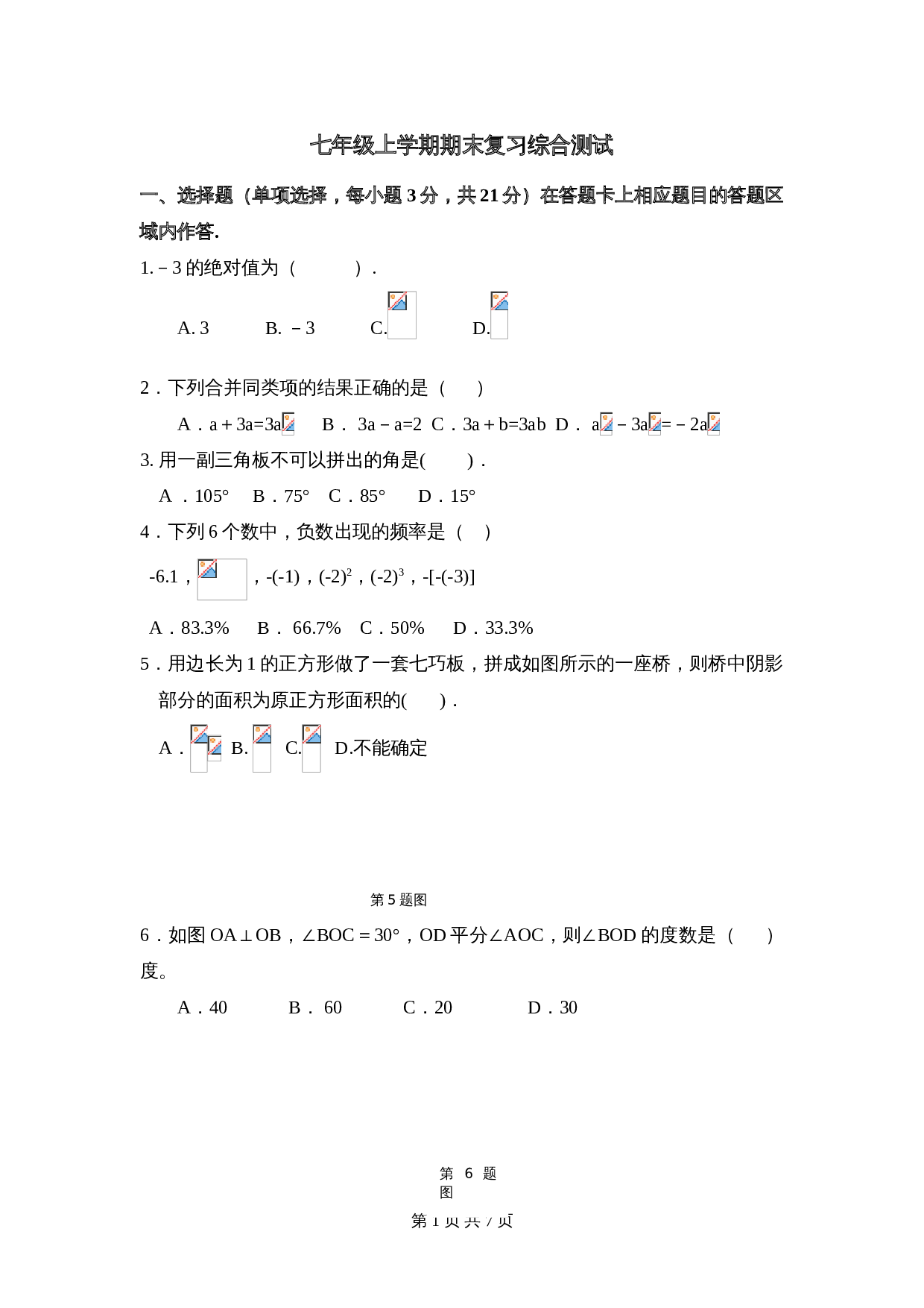 华东师大版七年级数学上册试题试卷 期末复习综合测试（含答案） 第1页