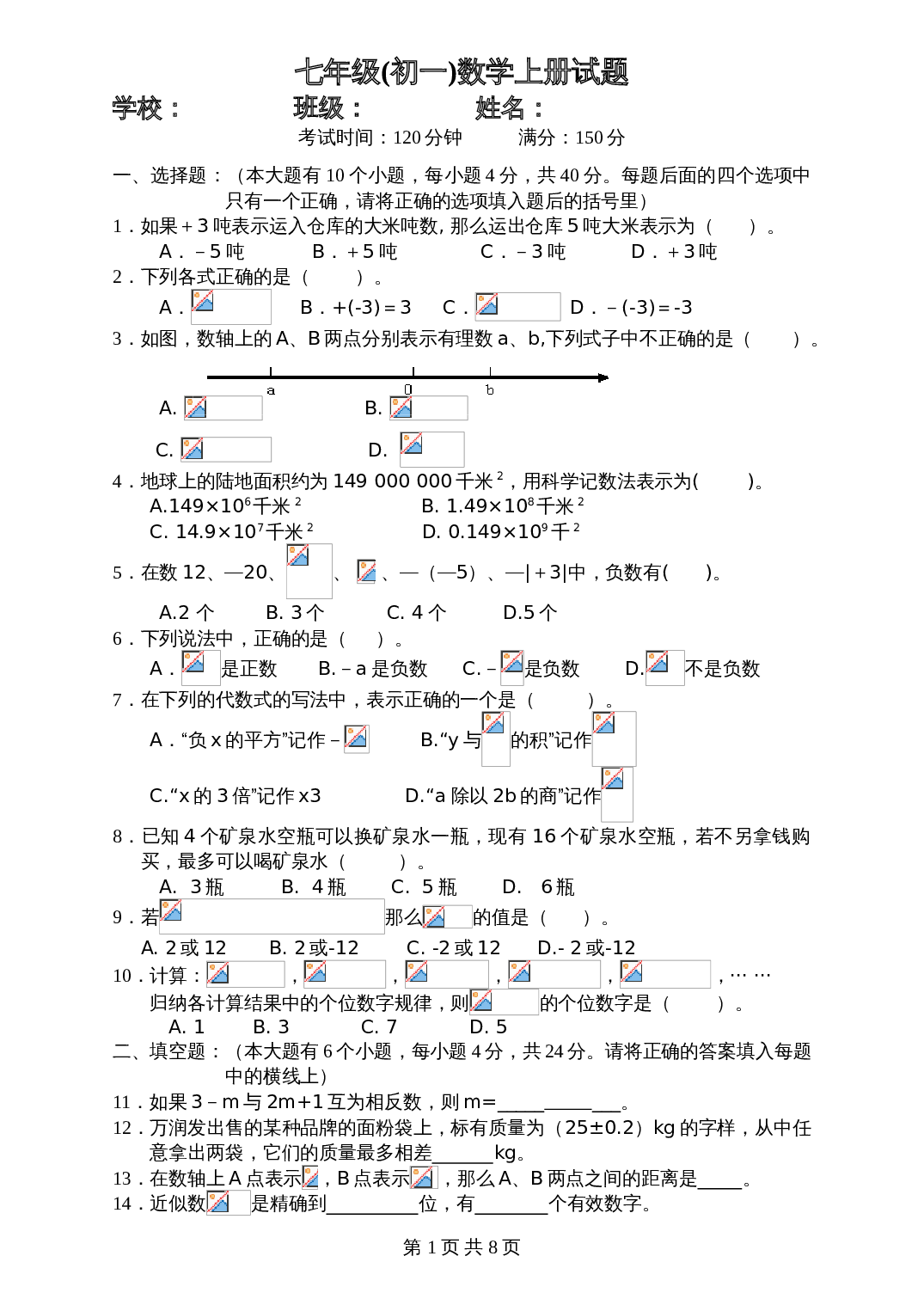 华东师大版数学七年级(初一)上册期末试卷（含答案） 第1页