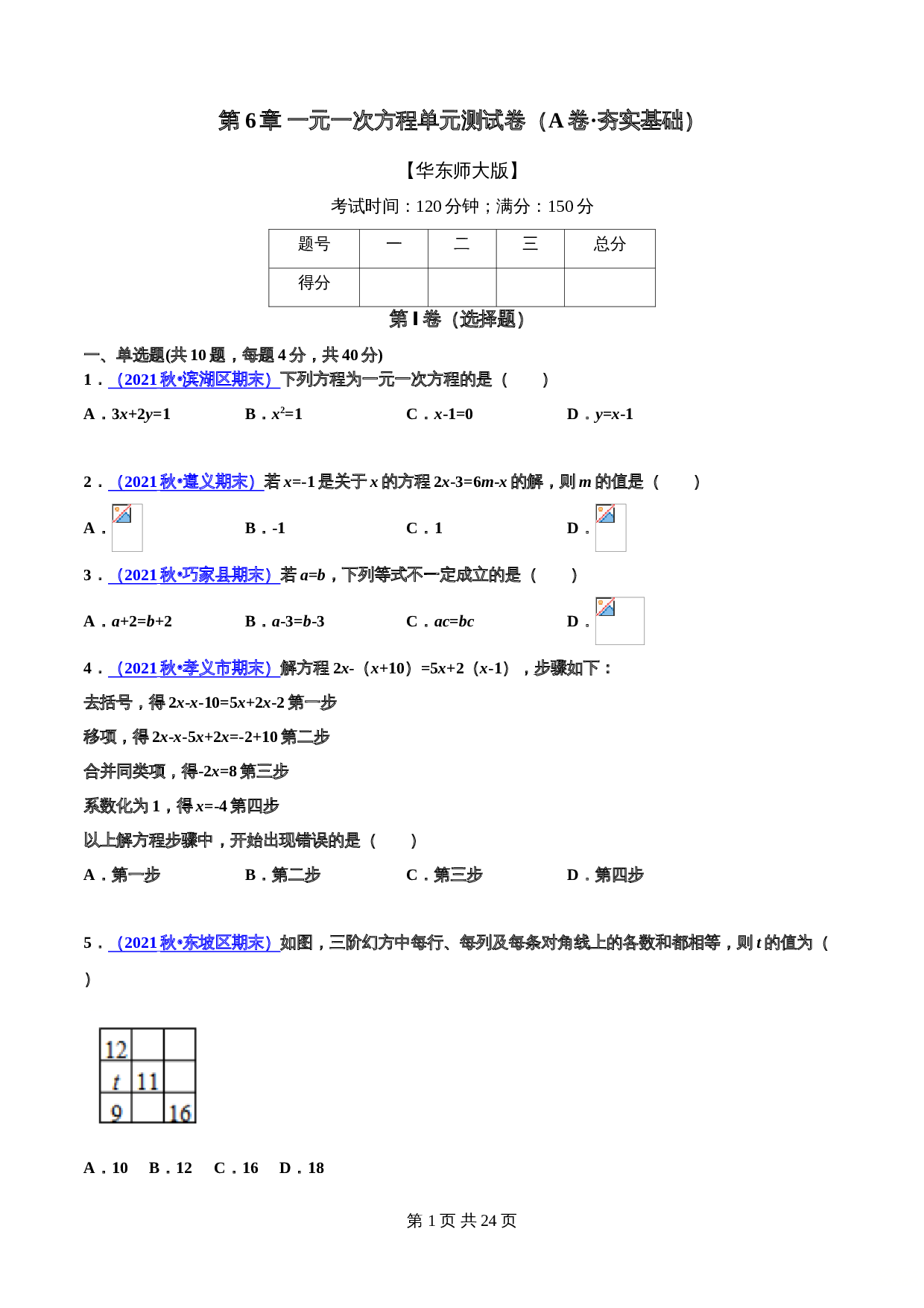 华东师大版七年级数学下册单元测试AB卷 第6章 一元一次方程(A卷·夯实基础)（含解析） 第1页