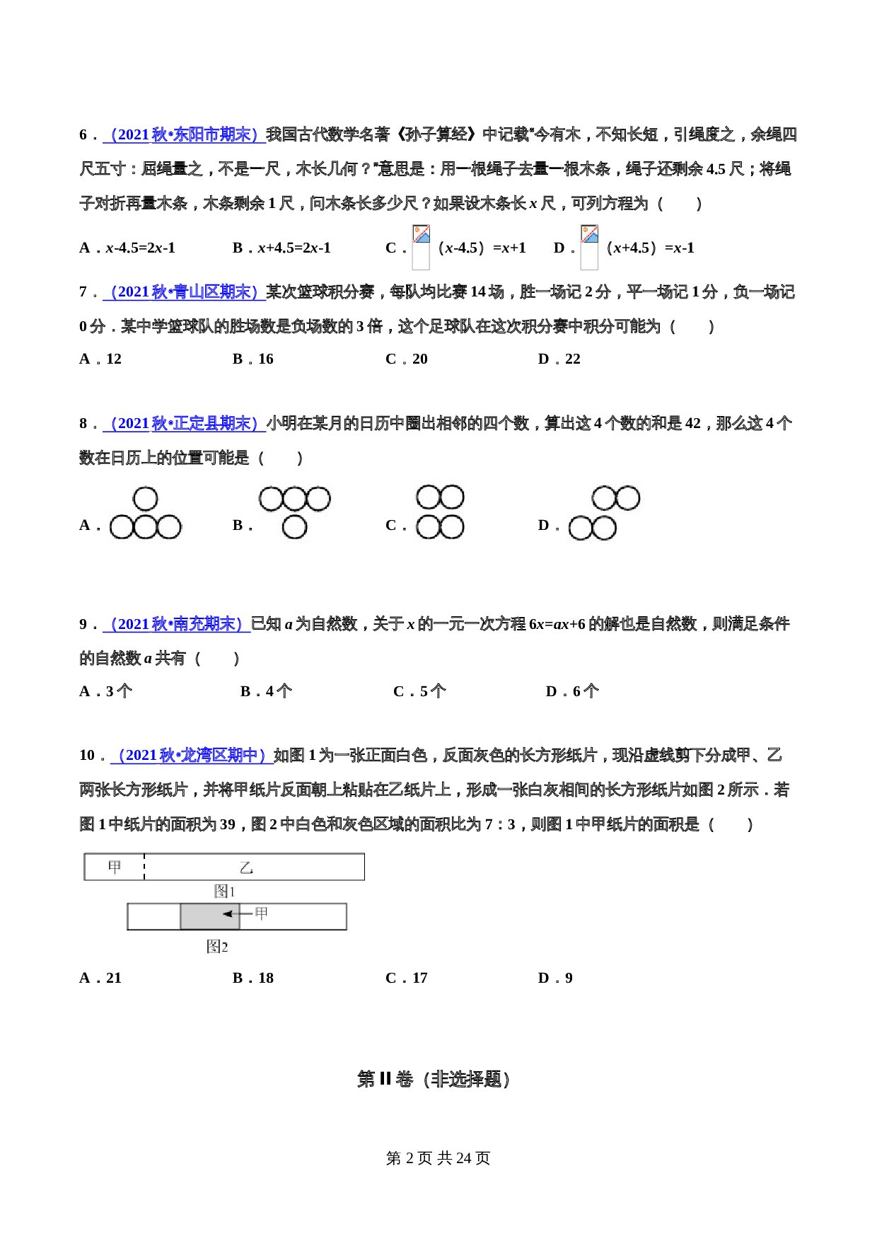 华东师大版七年级数学下册单元测试AB卷 第6章 一元一次方程(A卷·夯实基础)（含解析） 第2页