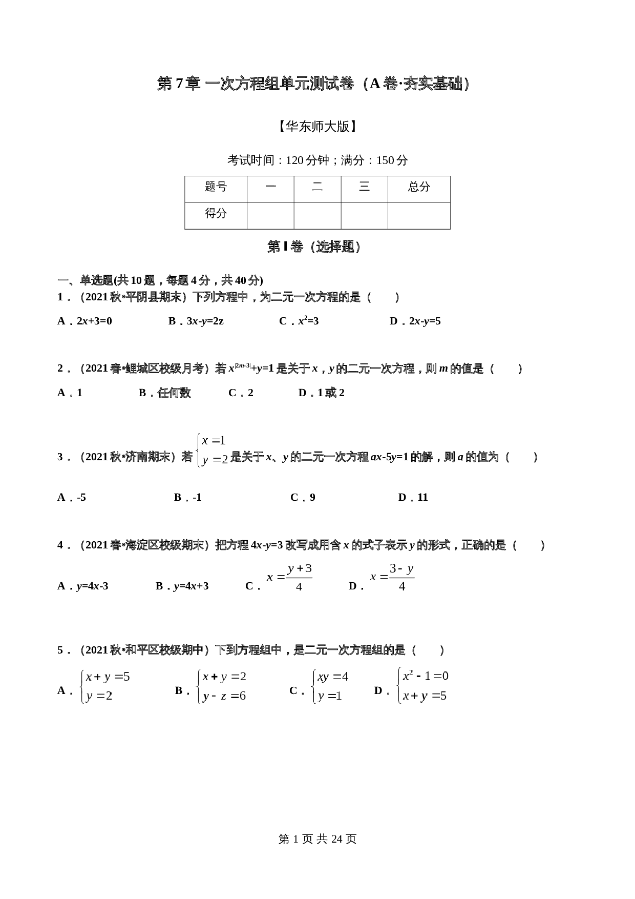 华东师大版七年级数学下册单元测试AB卷 第7章 一次方程组(A卷·夯实基础)（含解析） 第1页