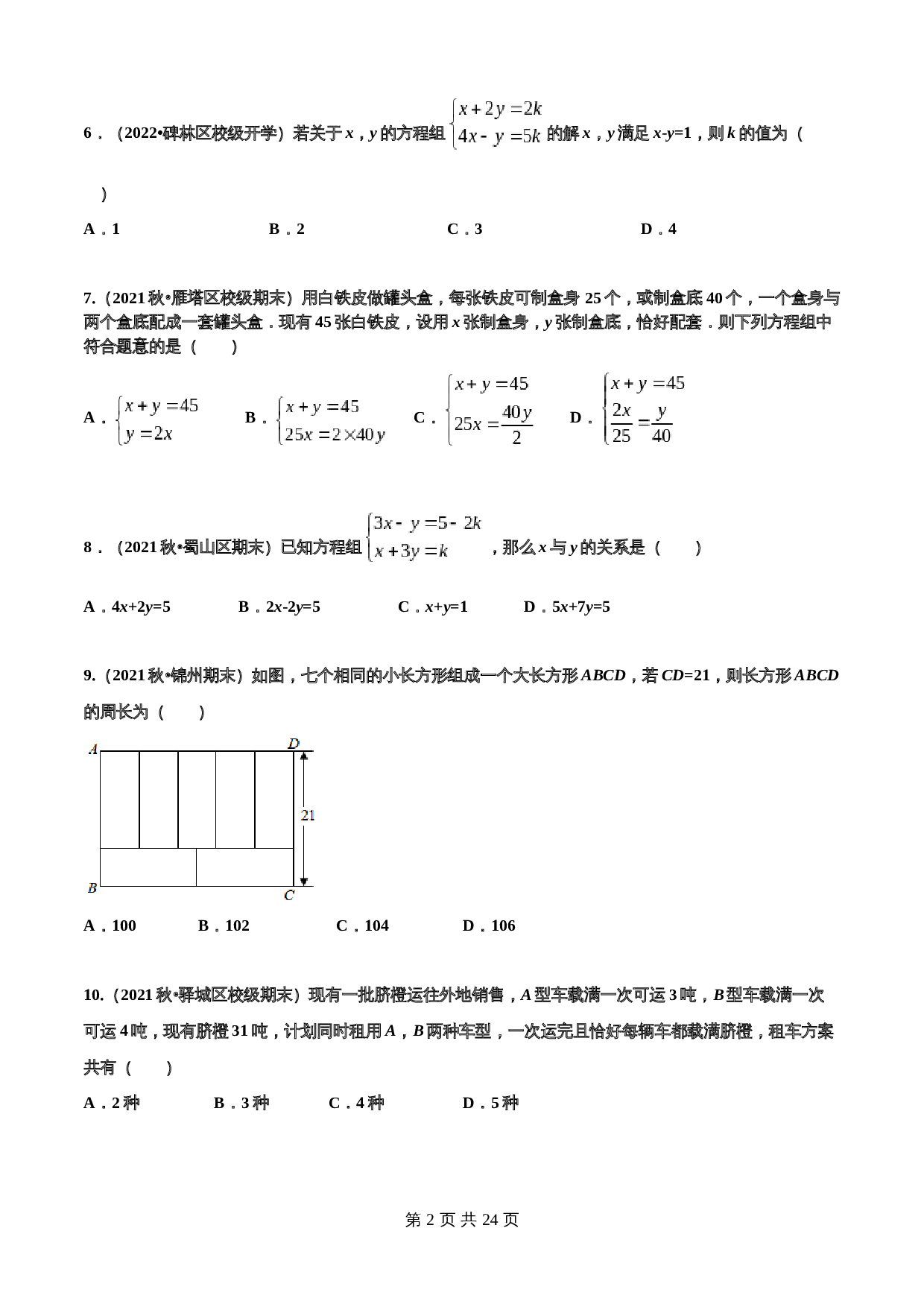 华东师大版七年级数学下册单元测试AB卷 第7章 一次方程组(A卷·夯实基础)（含解析） 第2页