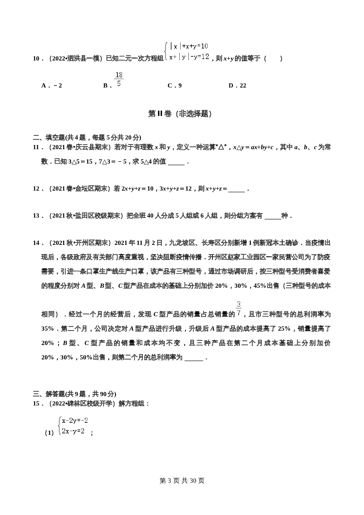 华东师大版七年级数学下册单元测试AB卷 第7章 一次方程组(B卷·提升能力)（含解析） 第3页