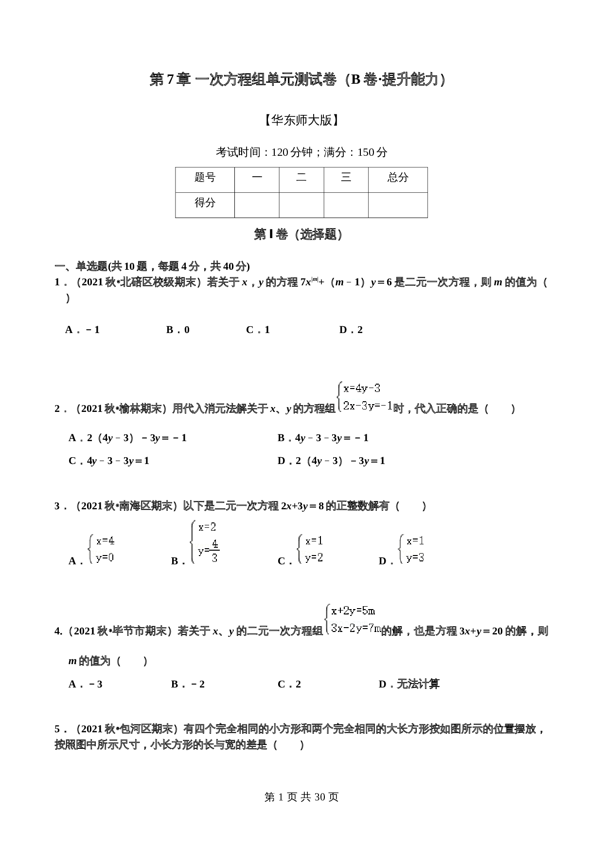 华东师大版七年级数学下册单元测试AB卷 第7章 一次方程组(B卷·提升能力)（含解析） 第1页