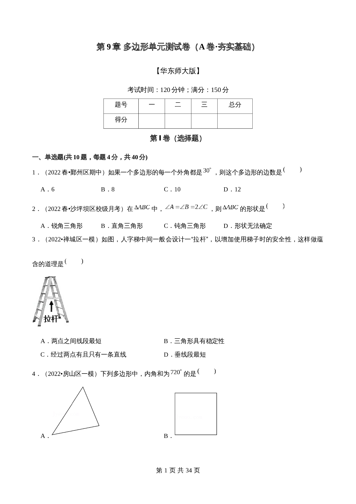 华东师大版七年级数学下册单元测试AB卷 第9章 多边形(A卷·夯实基础)（含解析） 第1页