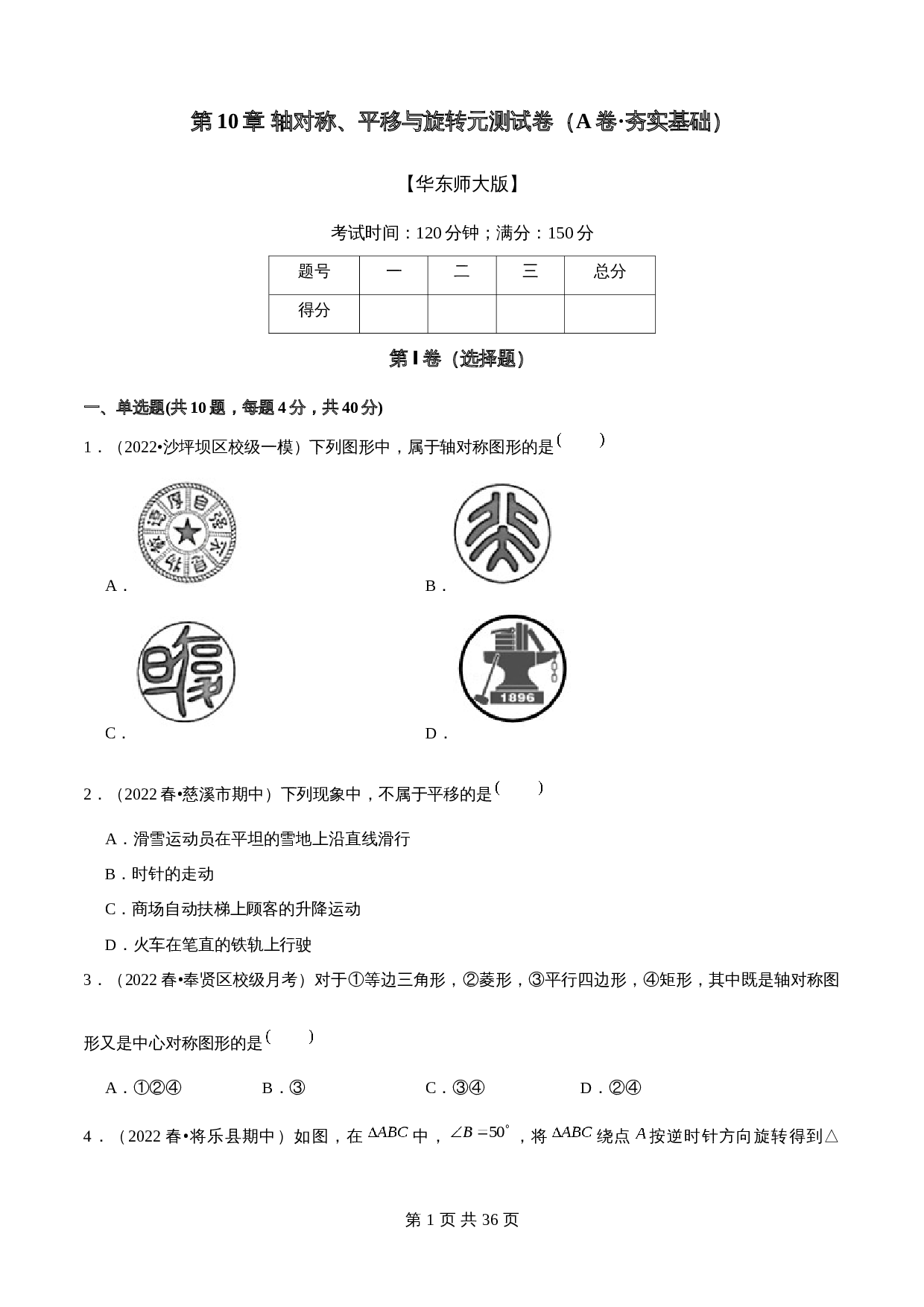 华东师大版七年级数学下册单元测试AB卷 第10章 轴对称、平移与旋转(A卷·夯实基础)（含解析） 第1页