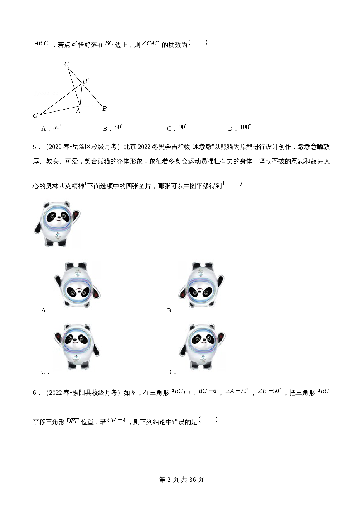 华东师大版七年级数学下册单元测试AB卷 第10章 轴对称、平移与旋转(A卷·夯实基础)（含解析） 第2页