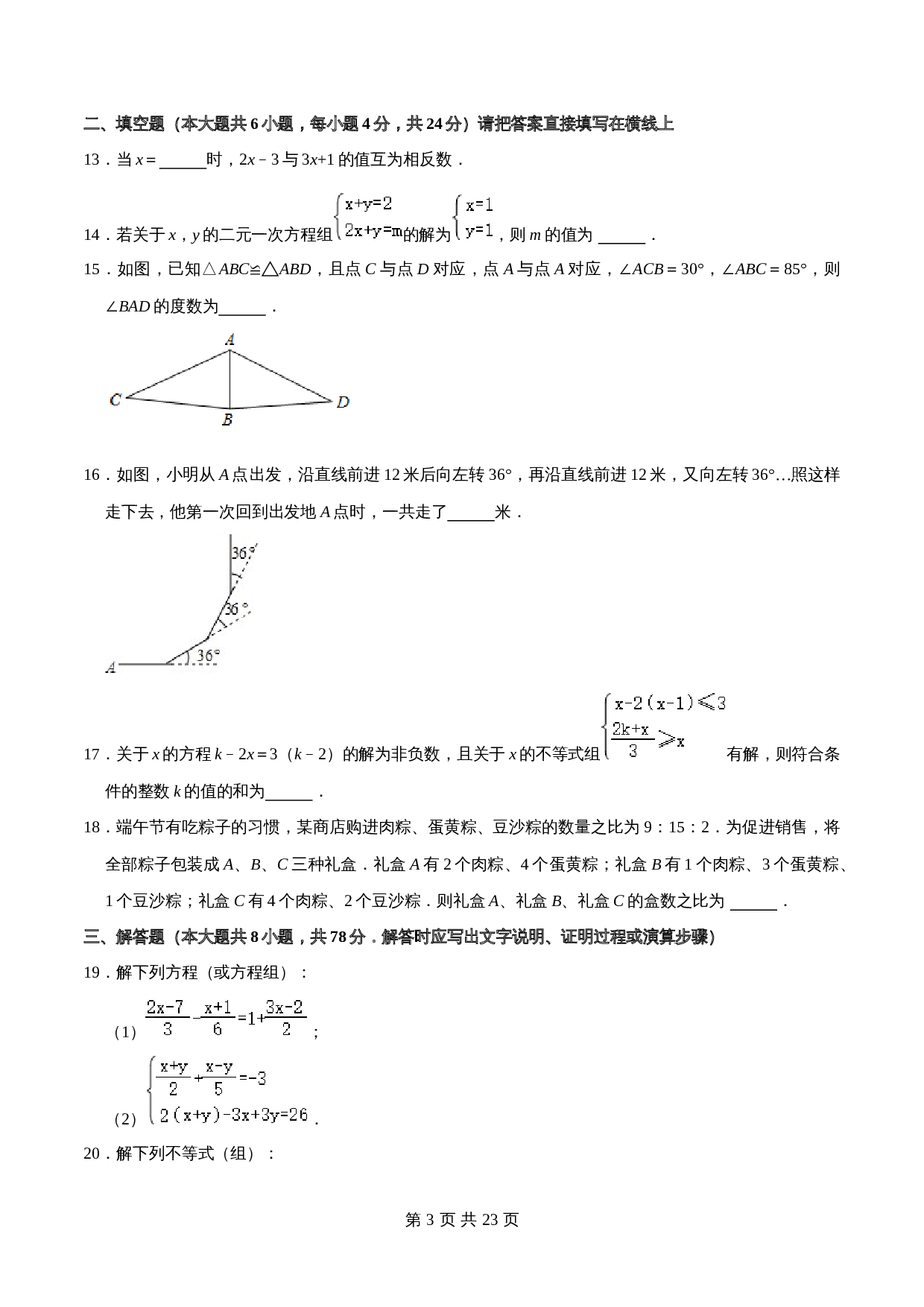 华东师大版七年级数学下册尖子生培优卷 期末全真模拟试卷(含解析) 第3页