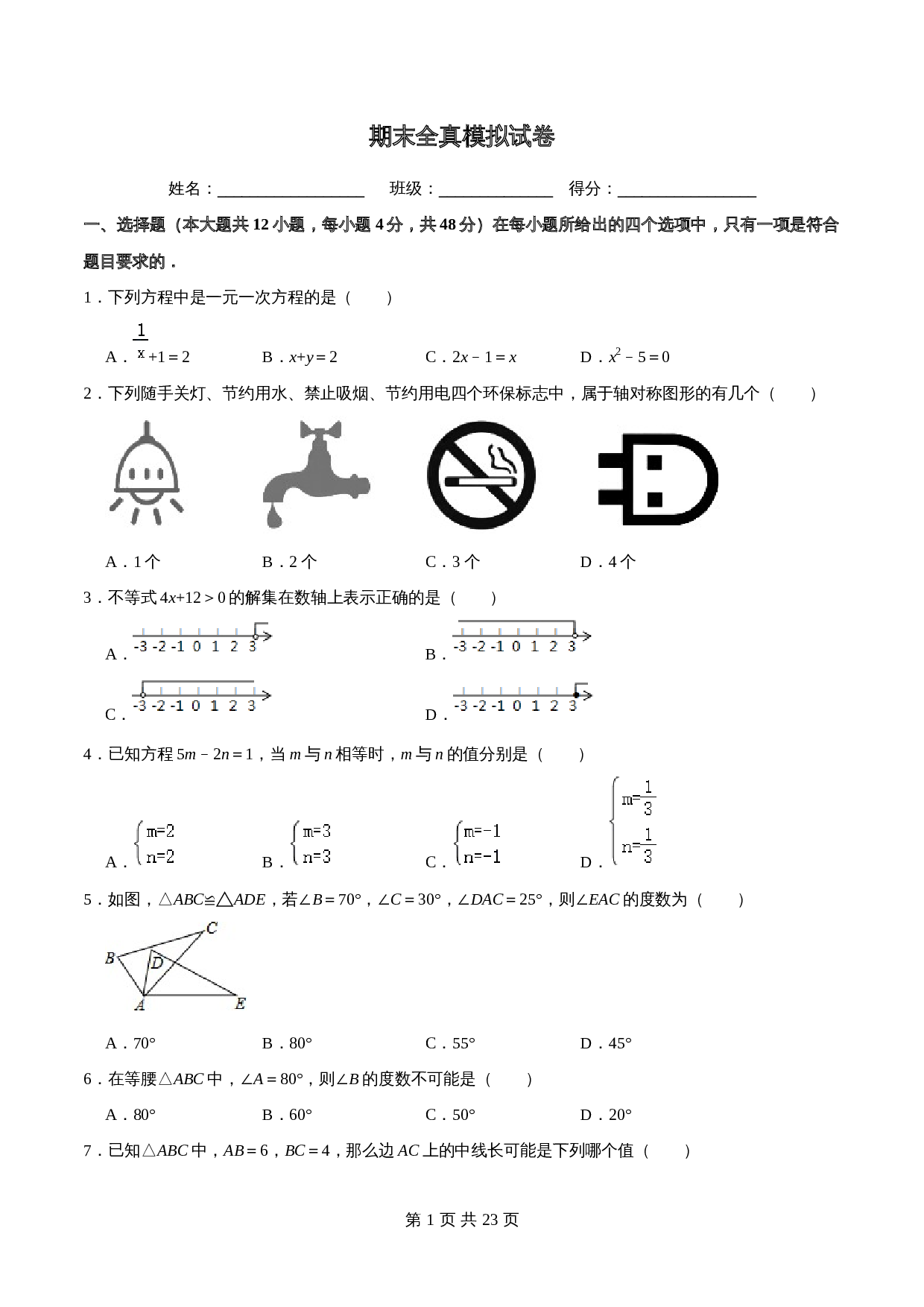 华东师大版七年级数学下册尖子生培优卷 期末全真模拟试卷(含解析) 第1页