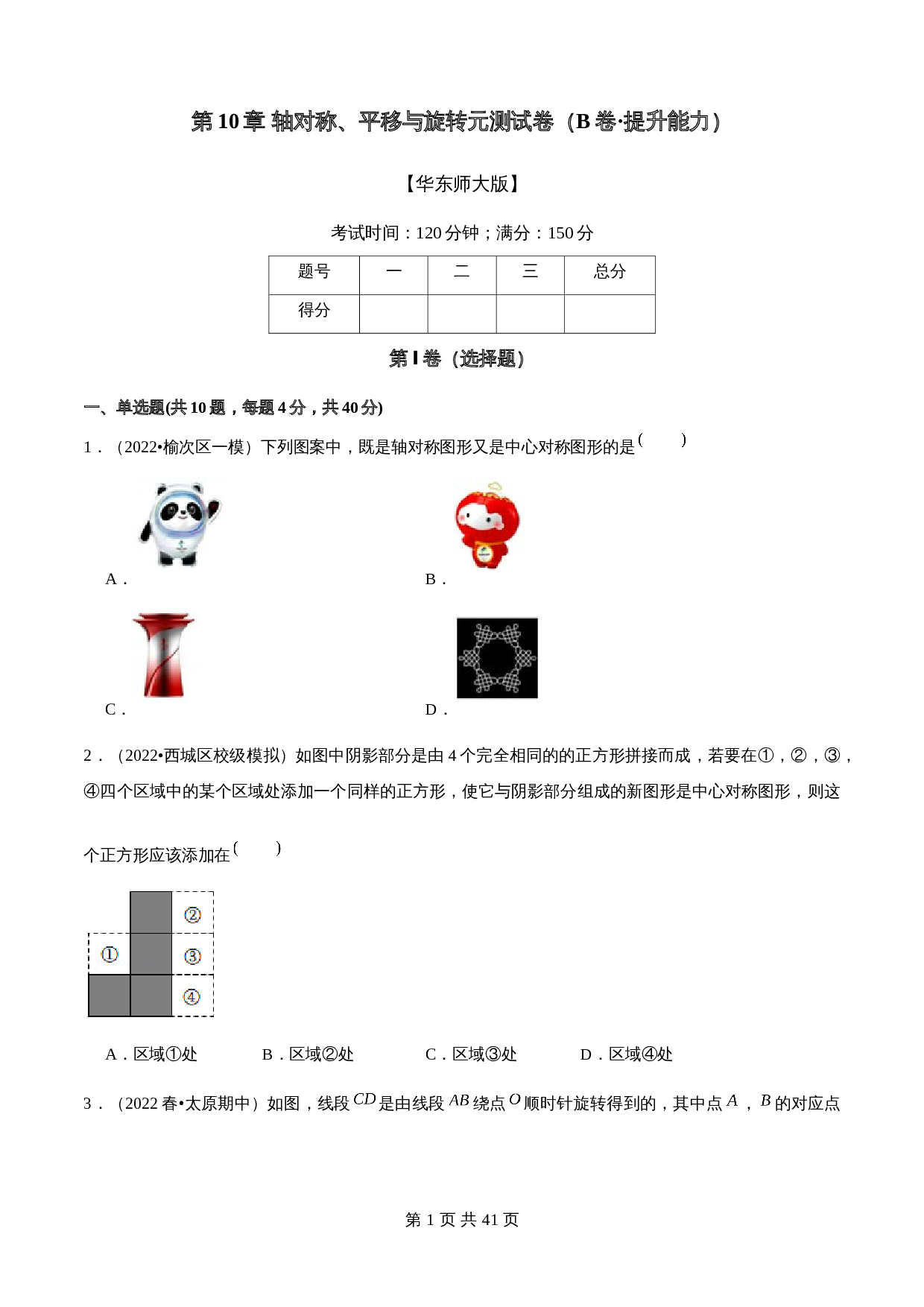 华东师大版七年级数学下册单元测试AB卷 第10章 轴对称、平移与旋转(B卷·提升能力)(含解析) 第1页