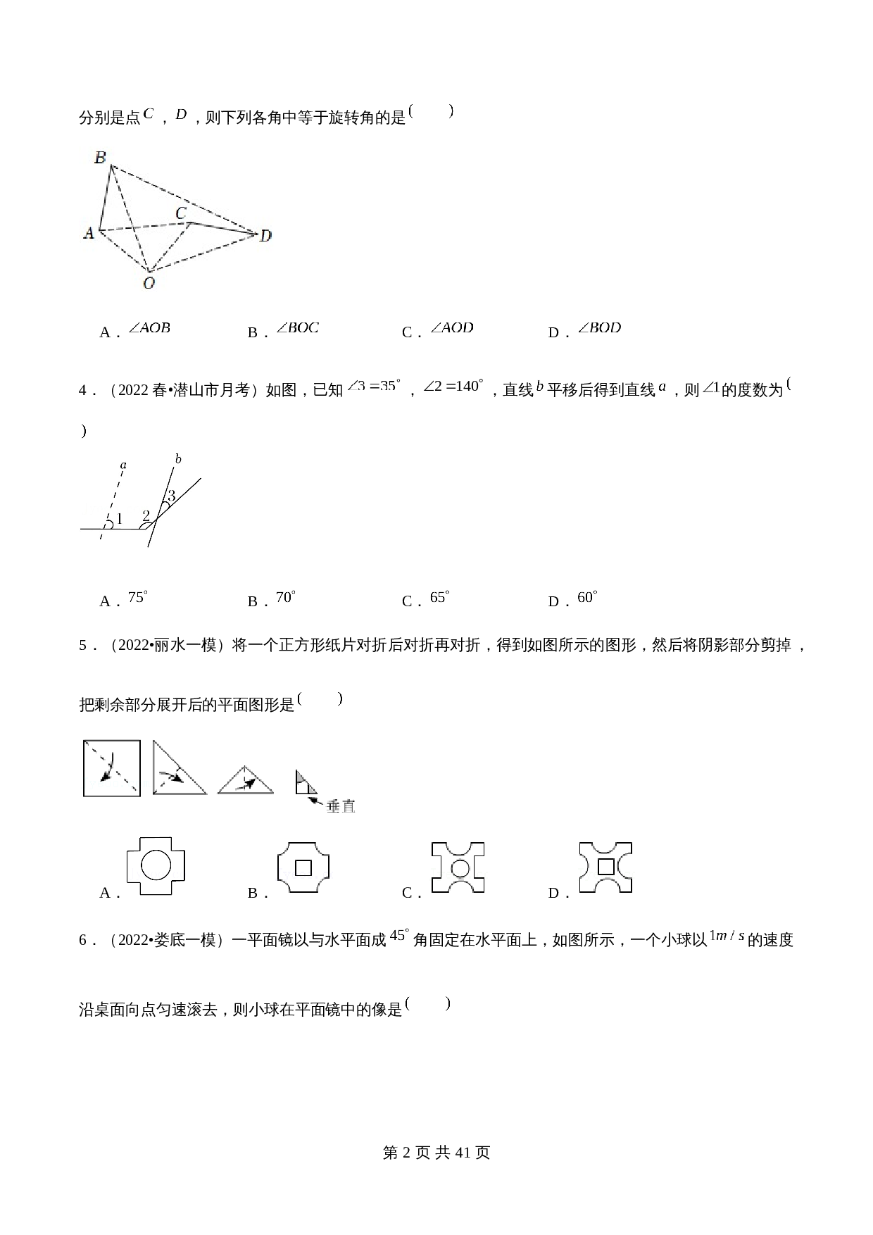 华东师大版七年级数学下册单元测试AB卷 第10章 轴对称、平移与旋转(B卷·提升能力)(含解析) 第2页