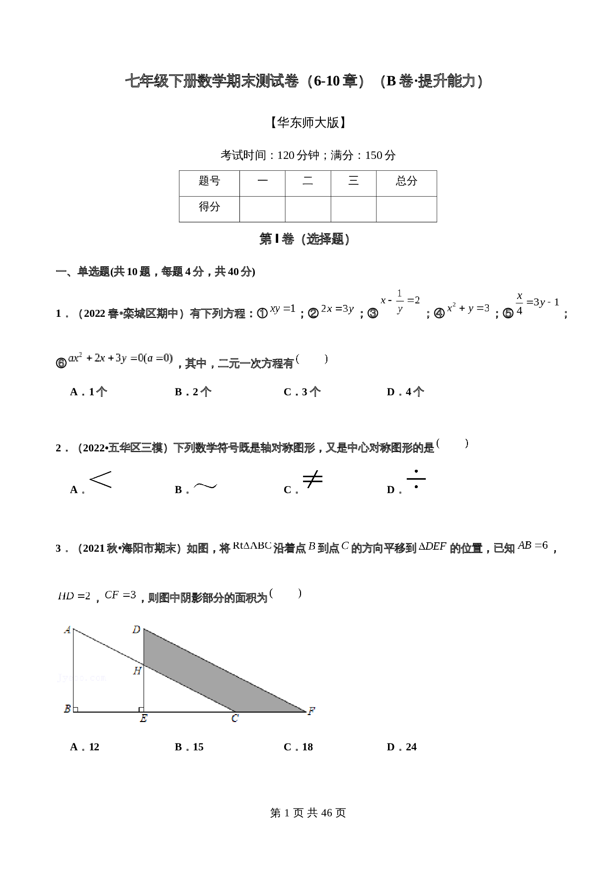 华东师大版七年级数学下册检测AB卷 期末测试卷(6-10章)(B卷·提升能力)(含解析) 第1页
