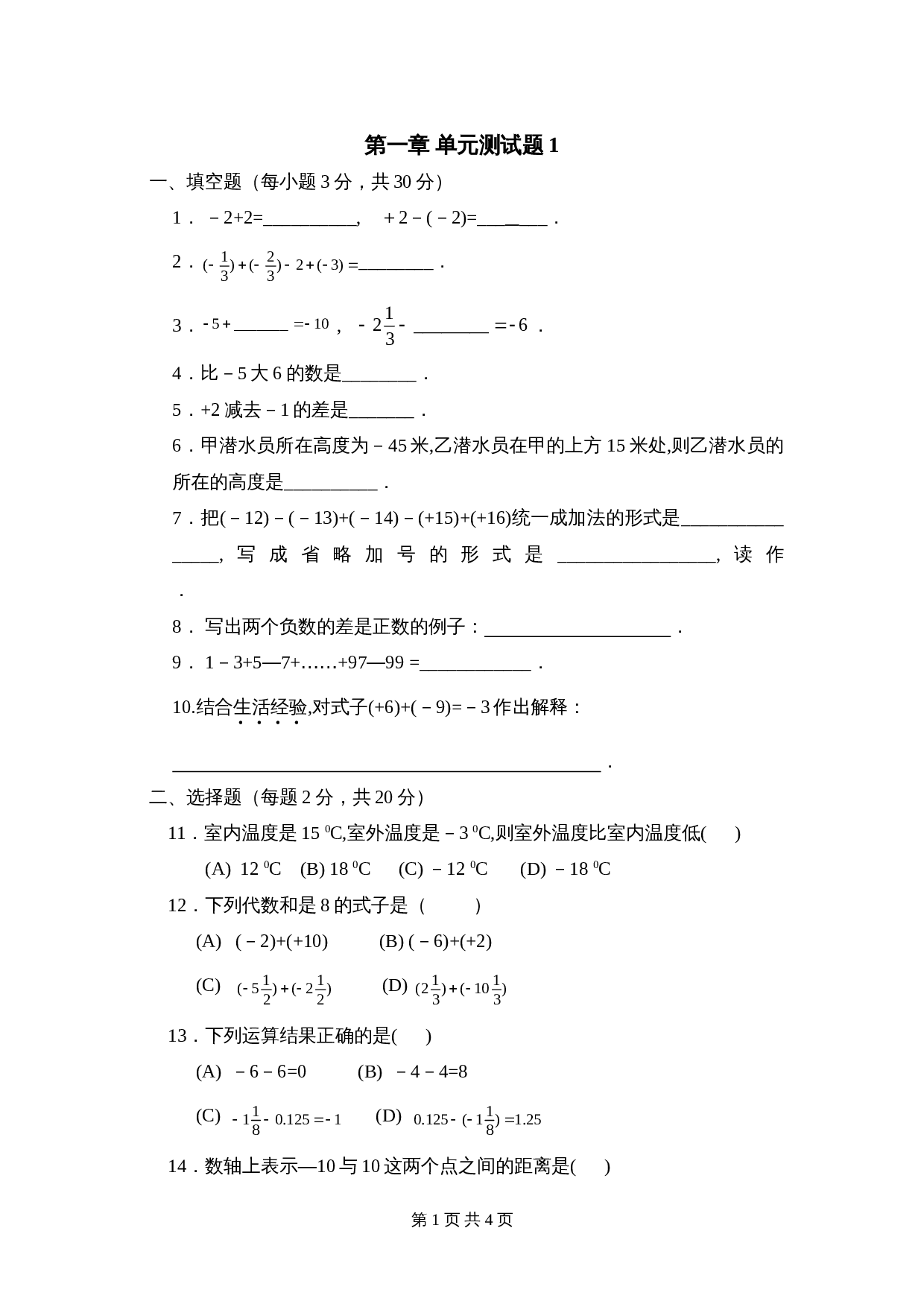 人教版七年级数学上册单元测试 第1章单元检测（1）（含答案） 第1页