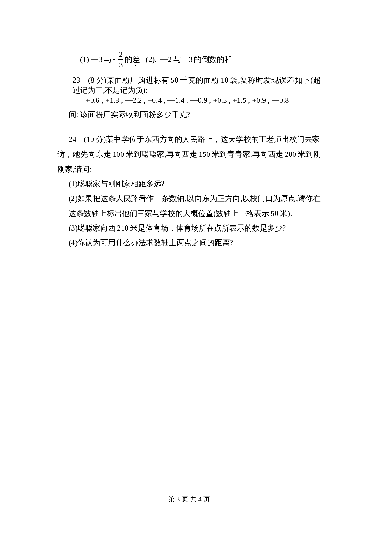 人教版七年级数学上册单元测试 第1章单元检测（1）（含答案） 第3页