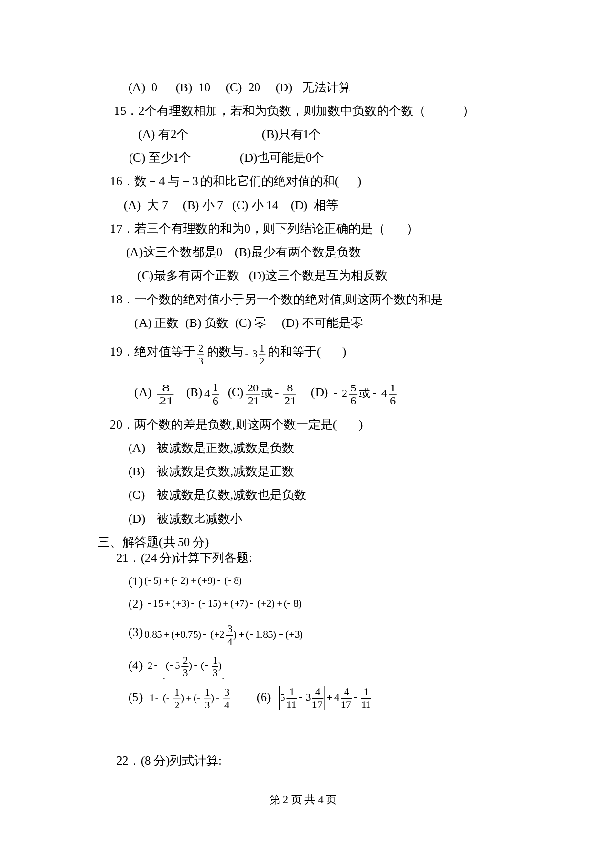 人教版七年级数学上册单元测试 第1章单元检测（1）（含答案） 第2页