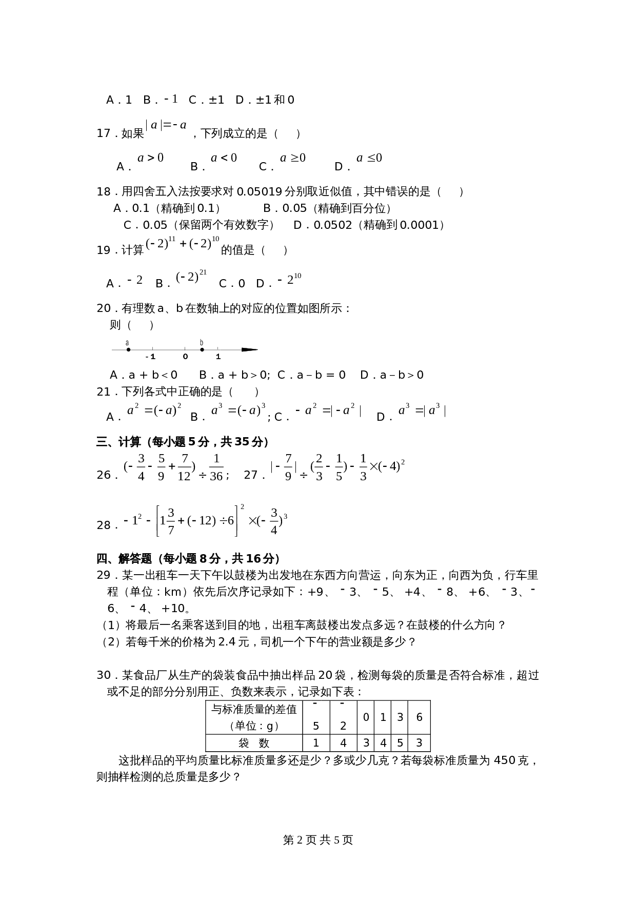 人教版七年级数学上册单元测试 第1章单元检测（2）（含答案） 第2页