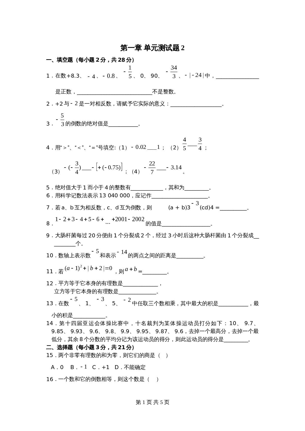 人教版七年级数学上册单元测试 第1章单元检测（2）（含答案） 第1页