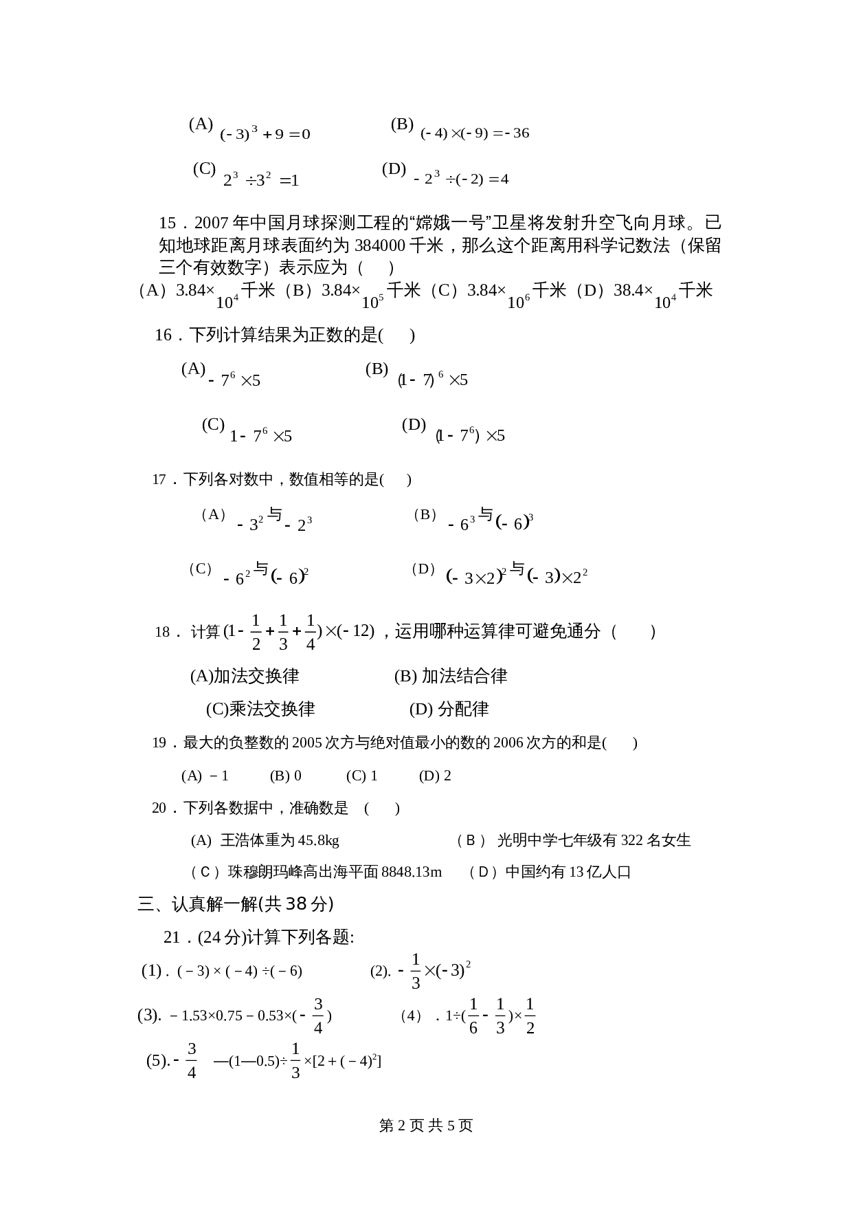 人教版七年级数学上册单元测试 第1章单元检测（3）（含答案） 第2页