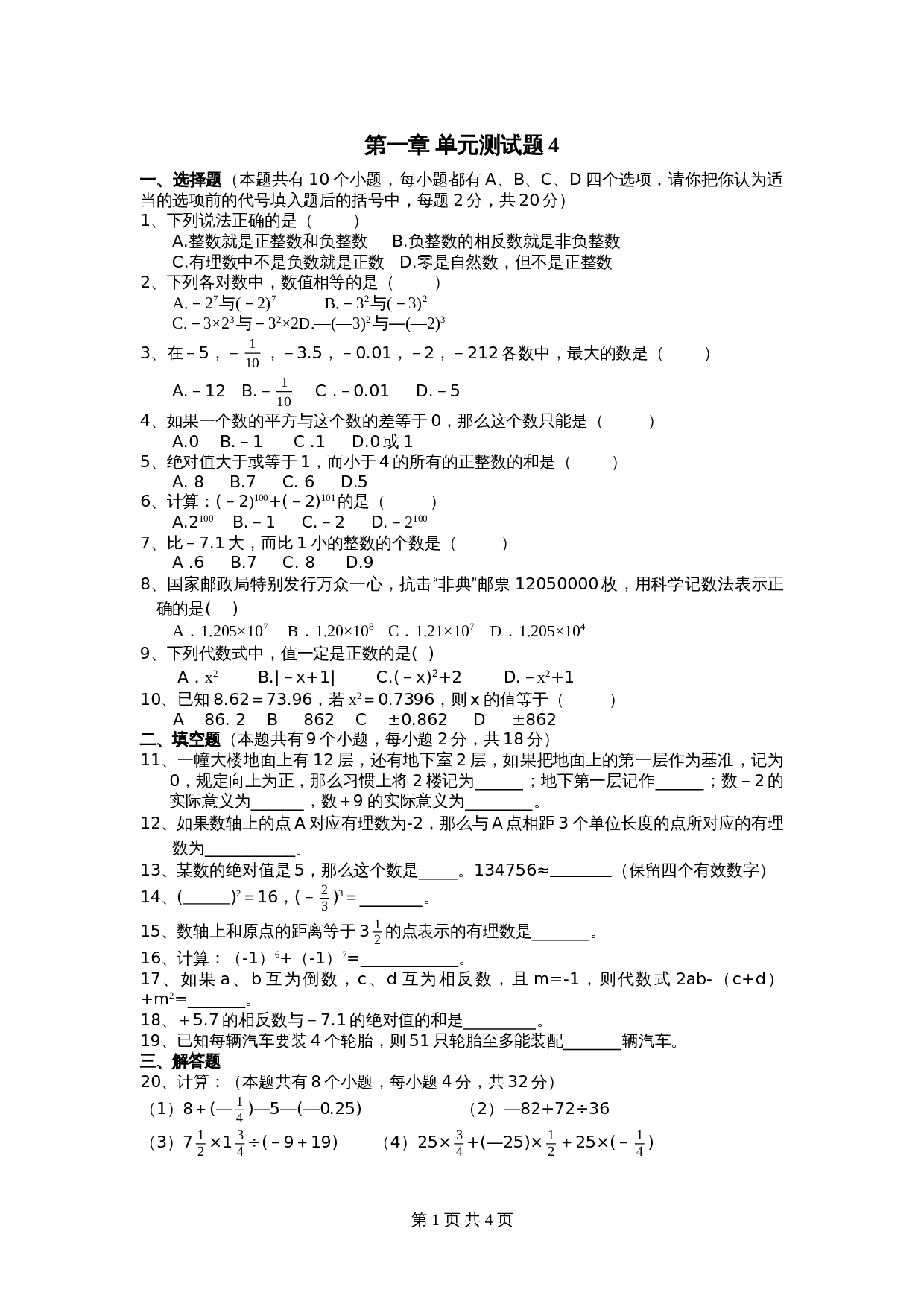 人教版七年级数学上册单元测试 第1章单元检测（4）（含答案） 第1页