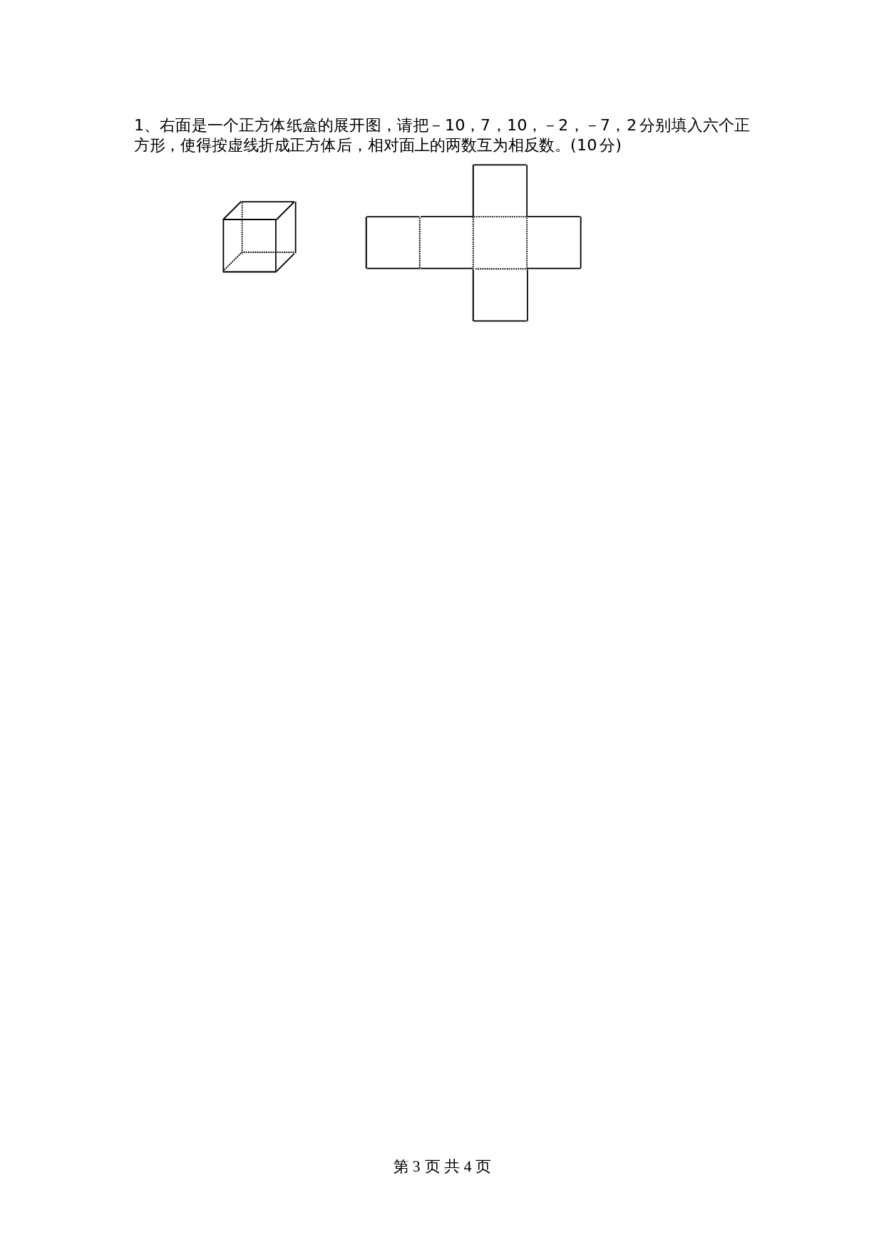 人教版七年级数学上册单元测试 第1章单元检测（4）（含答案） 第3页