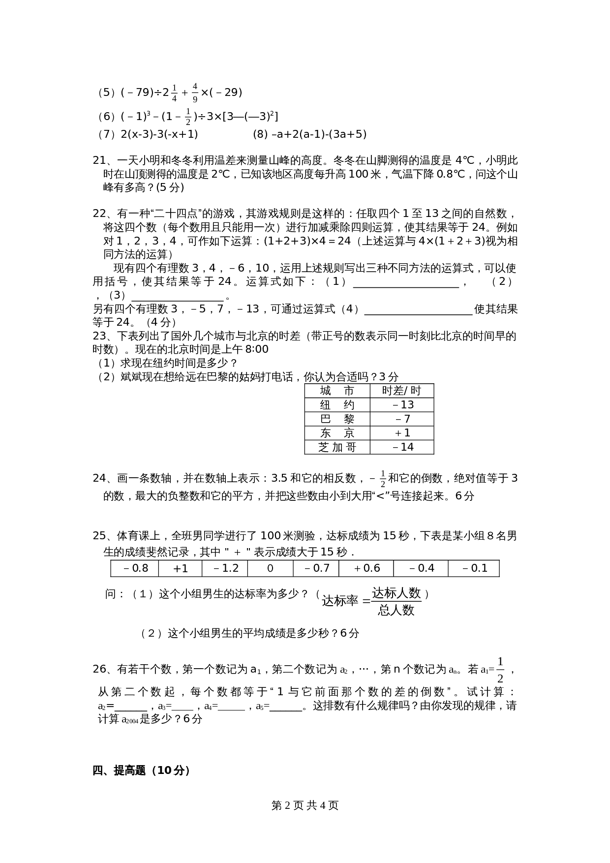 人教版七年级数学上册单元测试 第1章单元检测（4）（含答案） 第2页
