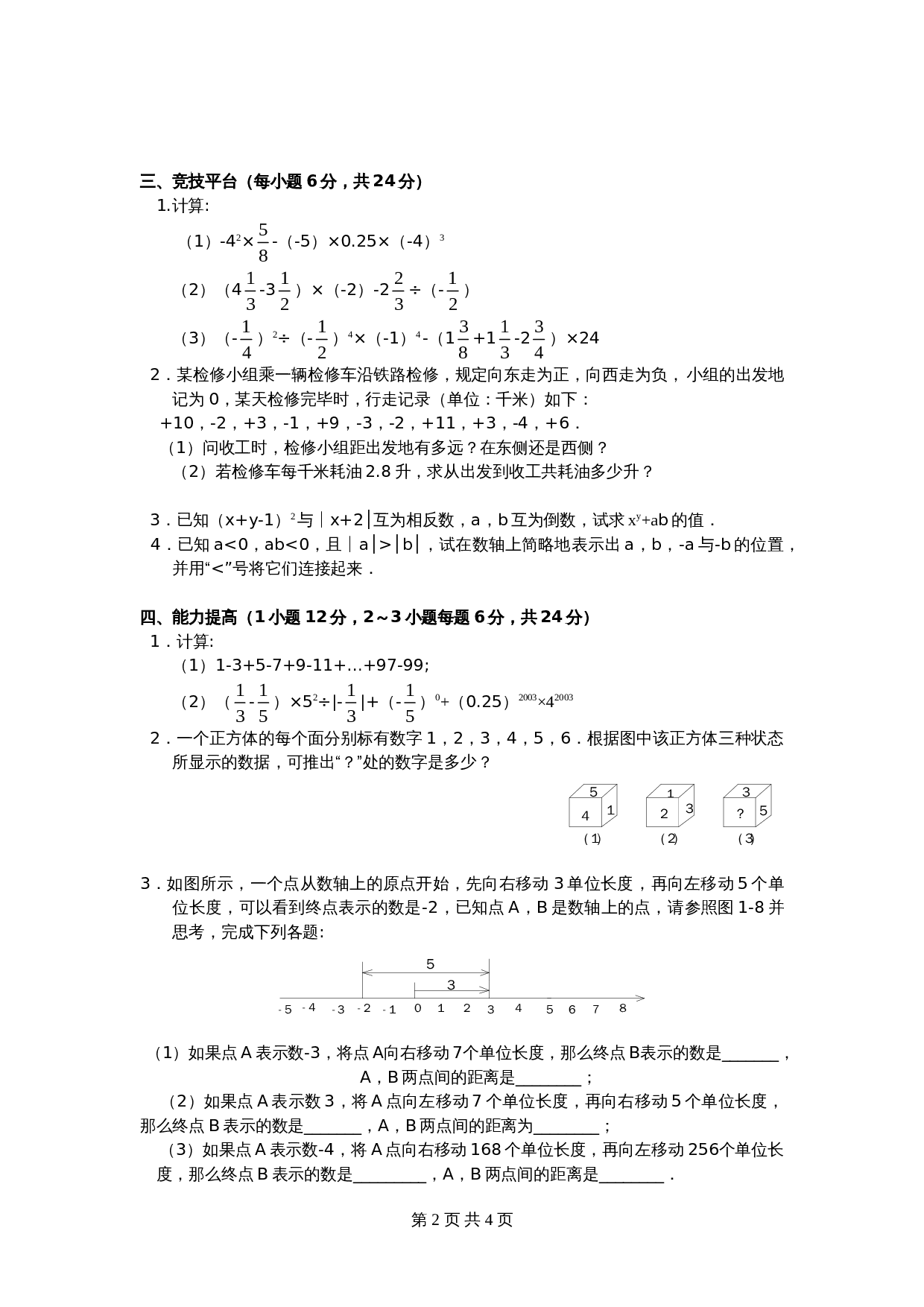 人教版七年级数学上册单元测试 第1章单元检测（6）（含答案） 第2页