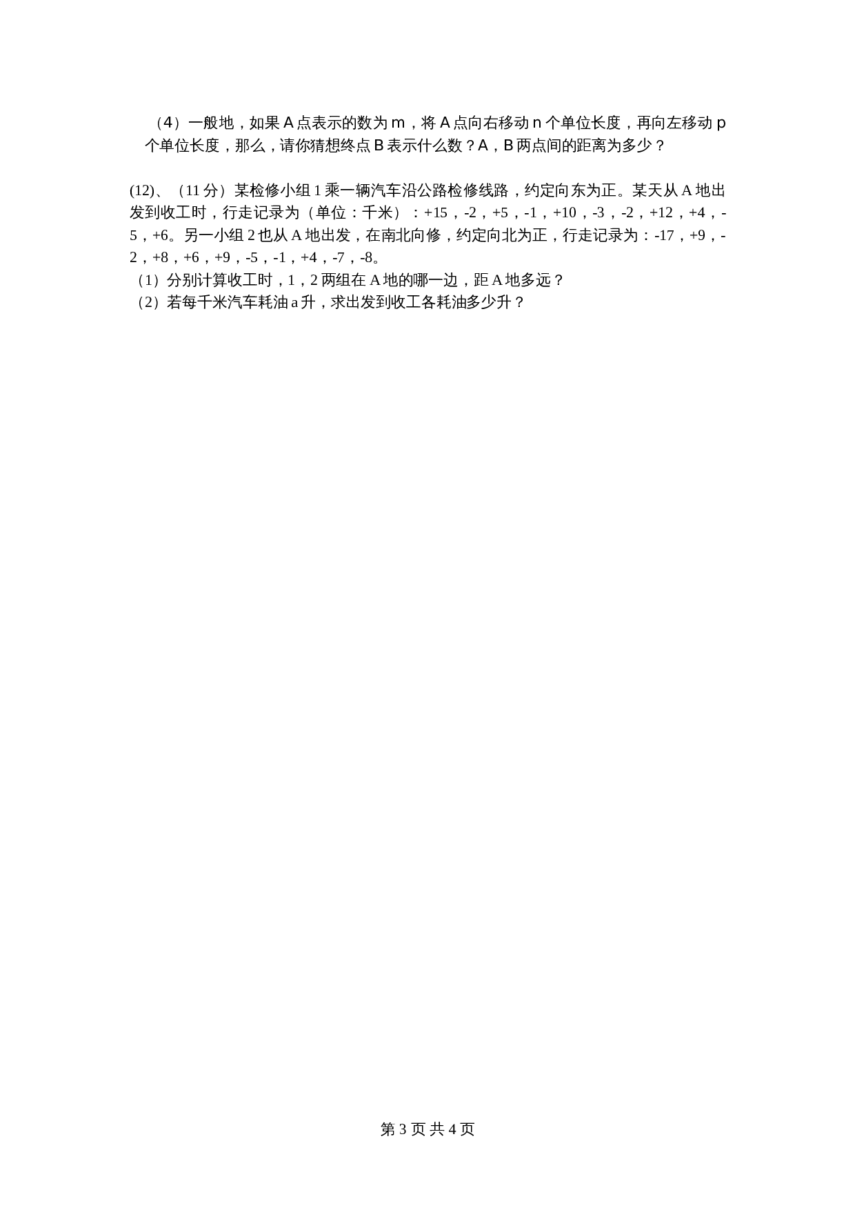 人教版七年级数学上册单元测试 第1章单元检测（6）（含答案） 第3页