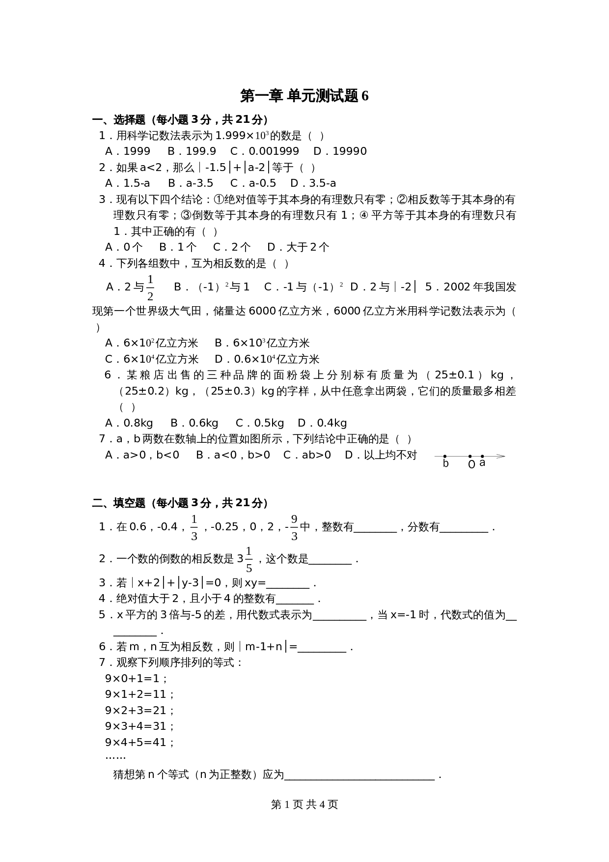 人教版七年级数学上册单元测试 第1章单元检测（6）（含答案） 第1页