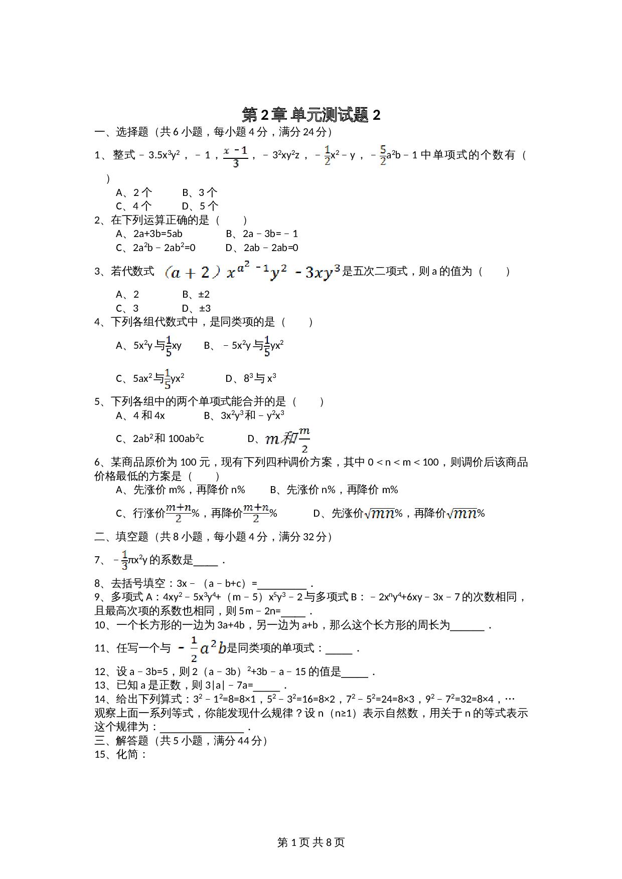 人教版七年级数学上册单元测试 第2章单元测试（2）（含答案） 第1页