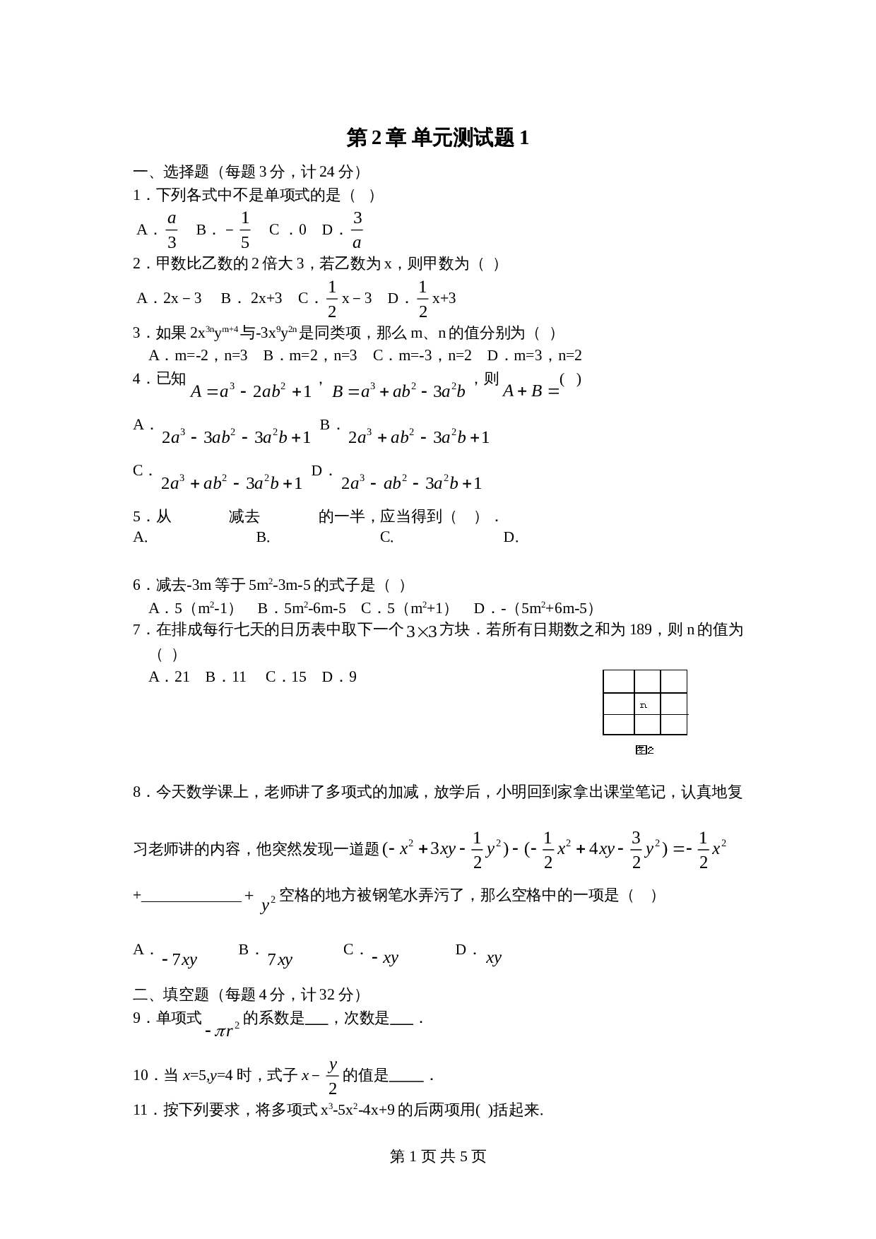 人教版七年级数学上册单元测试 第2章单元测试（1）（含答案） 第1页