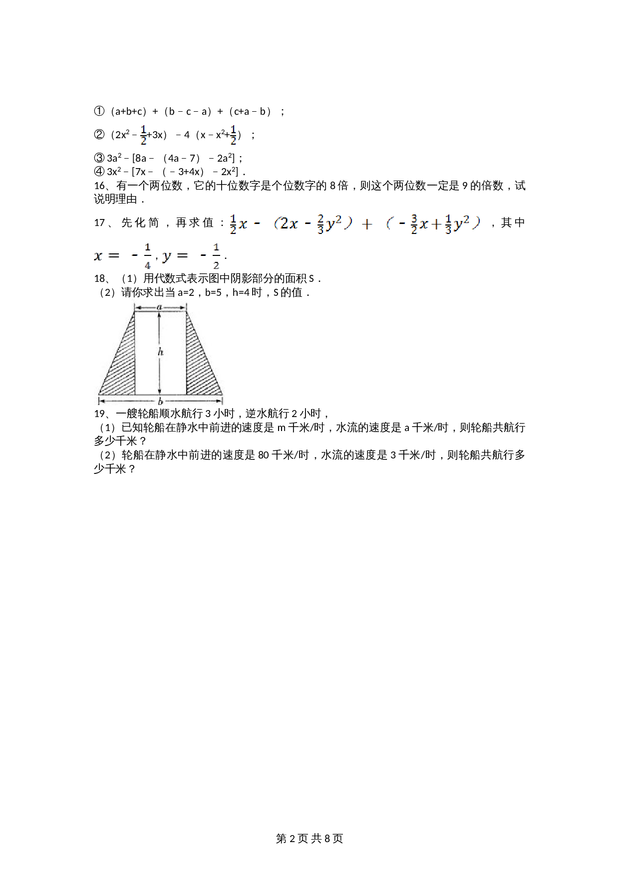 人教版七年级数学上册单元测试 第2章单元测试（2）（含答案） 第2页