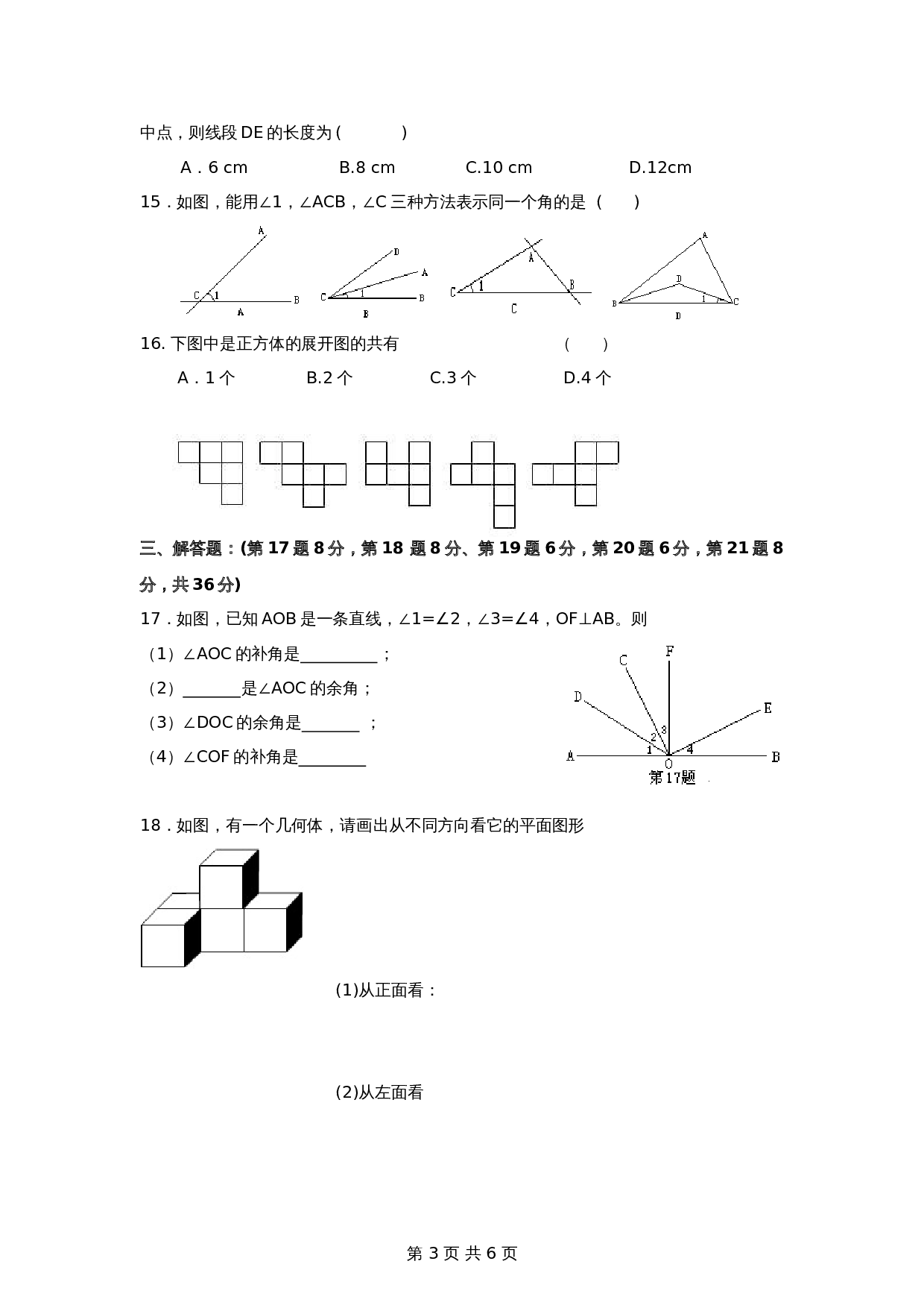 人教版七年级数学上册单元测试 第4章单元测试（2）（含答案） 第3页