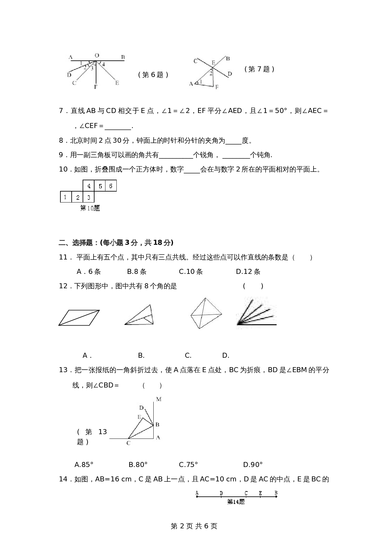 人教版七年级数学上册单元测试 第4章单元测试（2）（含答案） 第2页