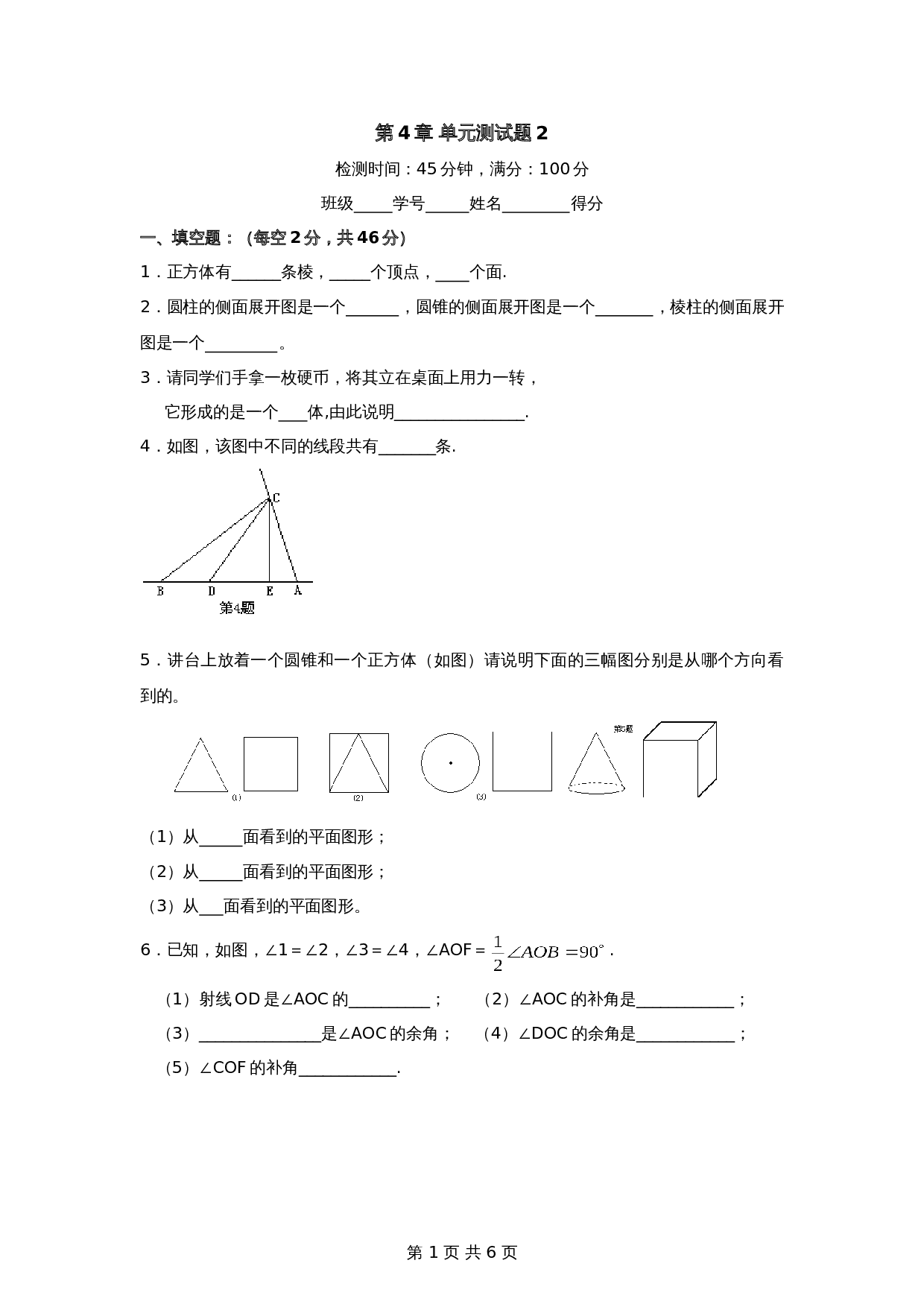 人教版七年级数学上册单元测试 第4章单元测试（2）（含答案） 第1页