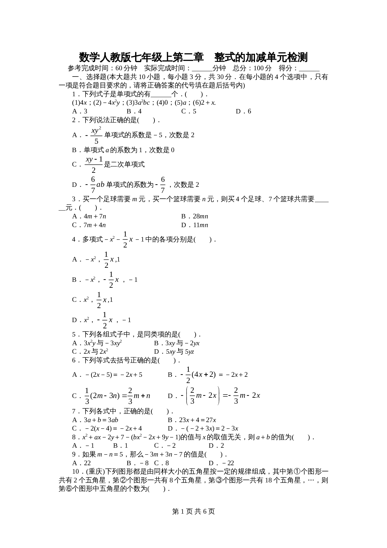 人教版七年级数学上册单元测试 第二章 单元测试题（含答案） 第1页